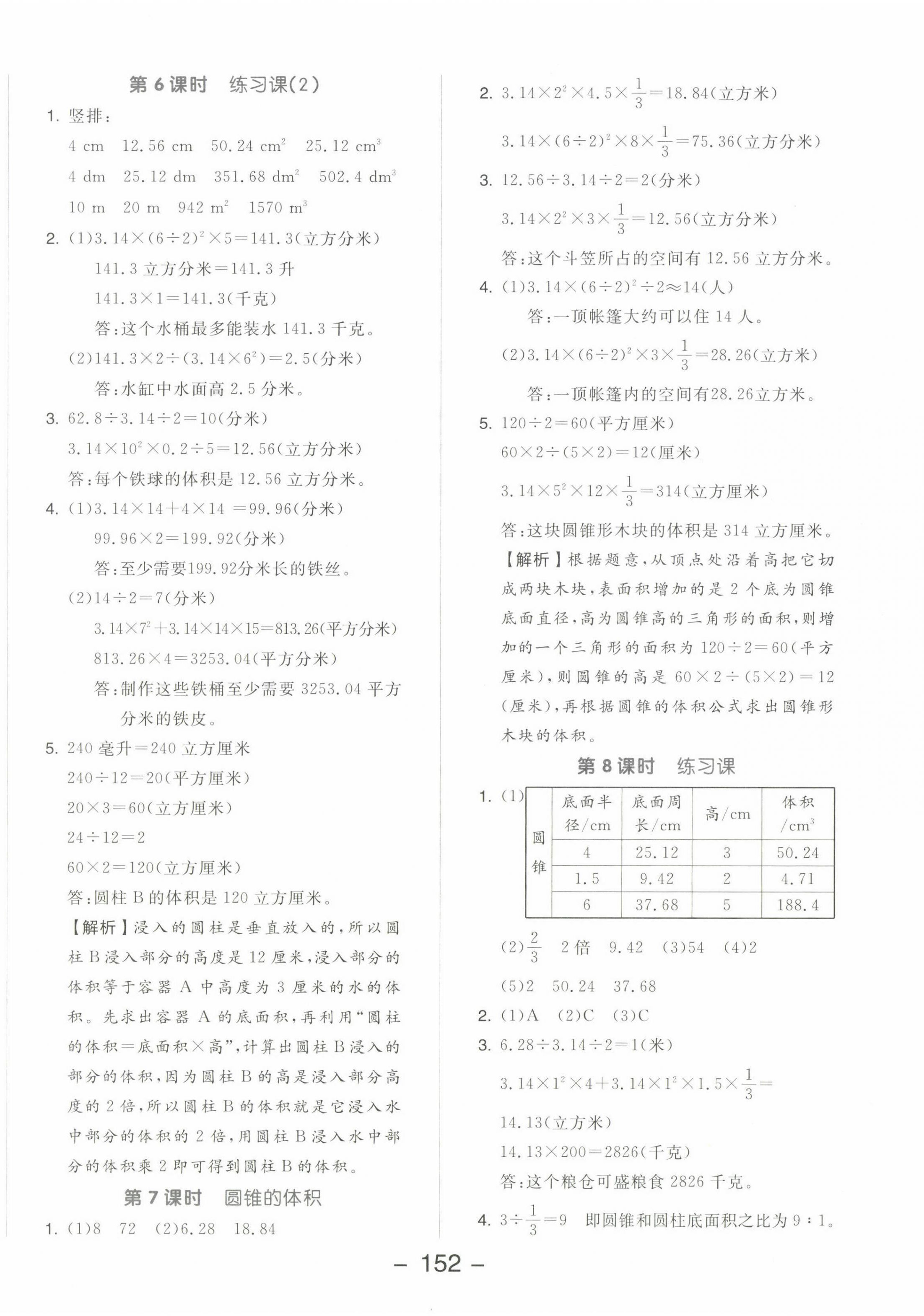 2023年全品学练考六年级数学下册苏教版 参考答案第4页