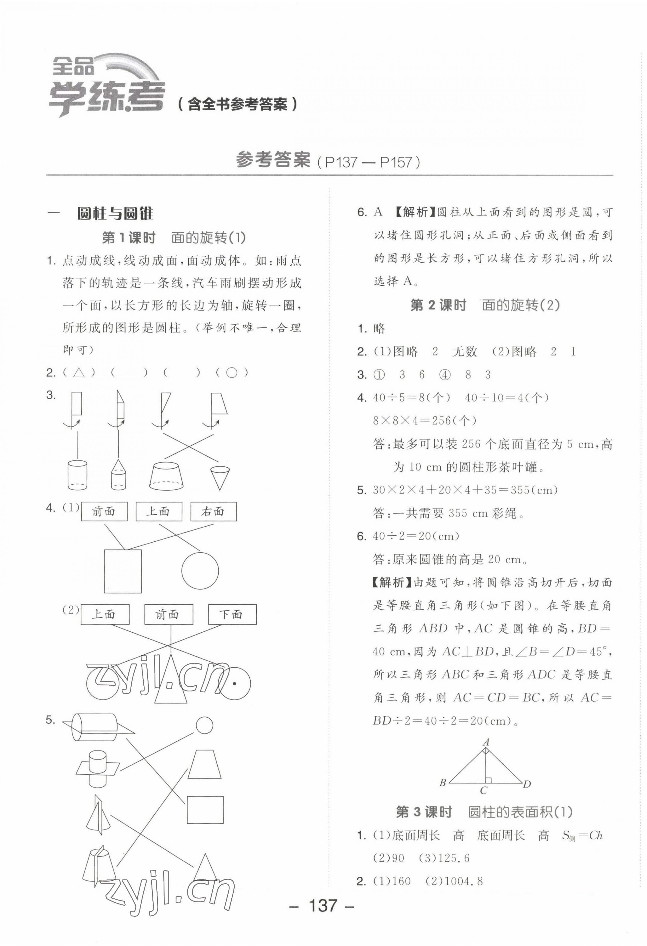 2023年全品學(xué)練考六年級數(shù)學(xué)下冊北師大版 參考答案第1頁