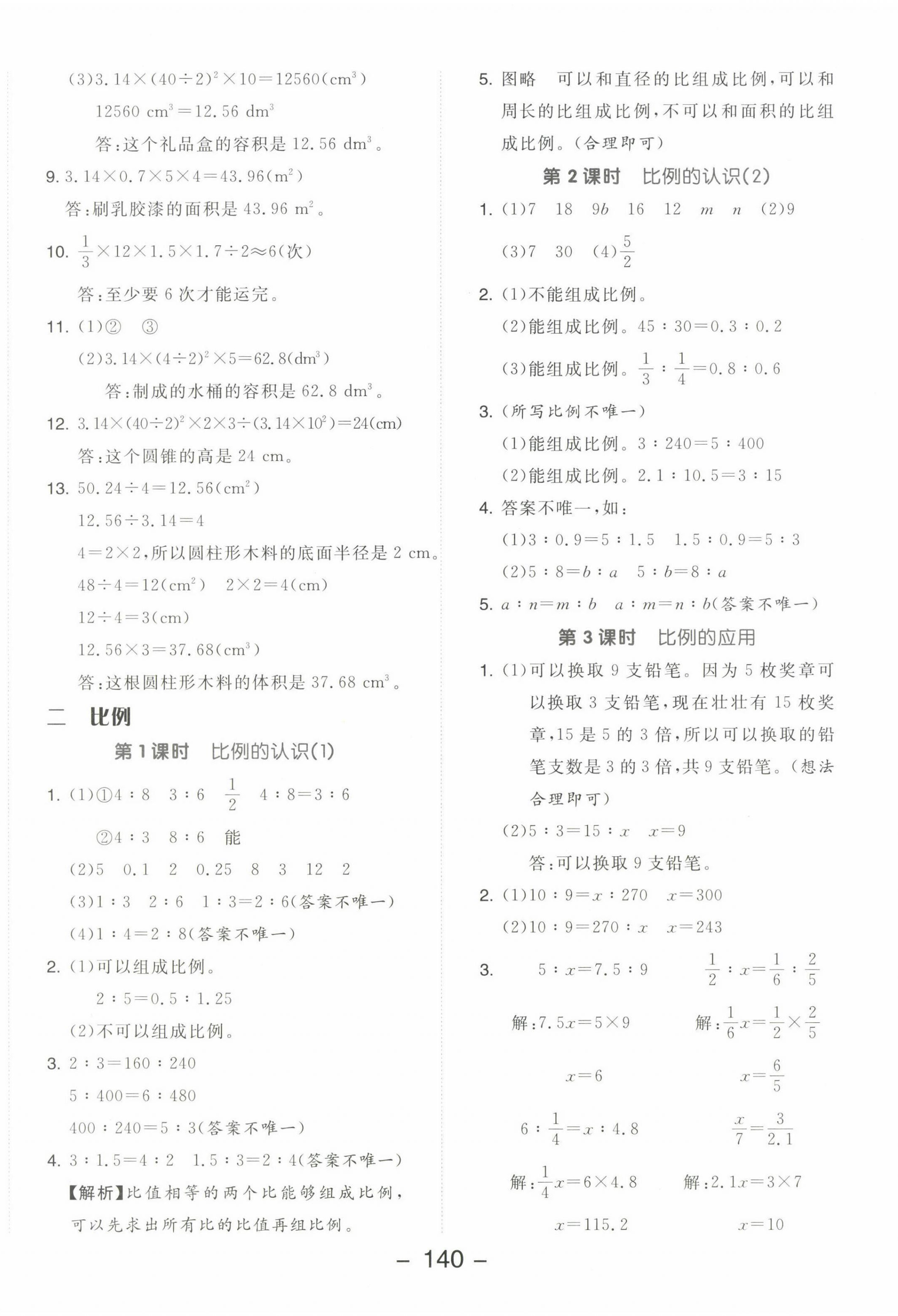 2023年全品學(xué)練考六年級(jí)數(shù)學(xué)下冊(cè)北師大版 參考答案第4頁