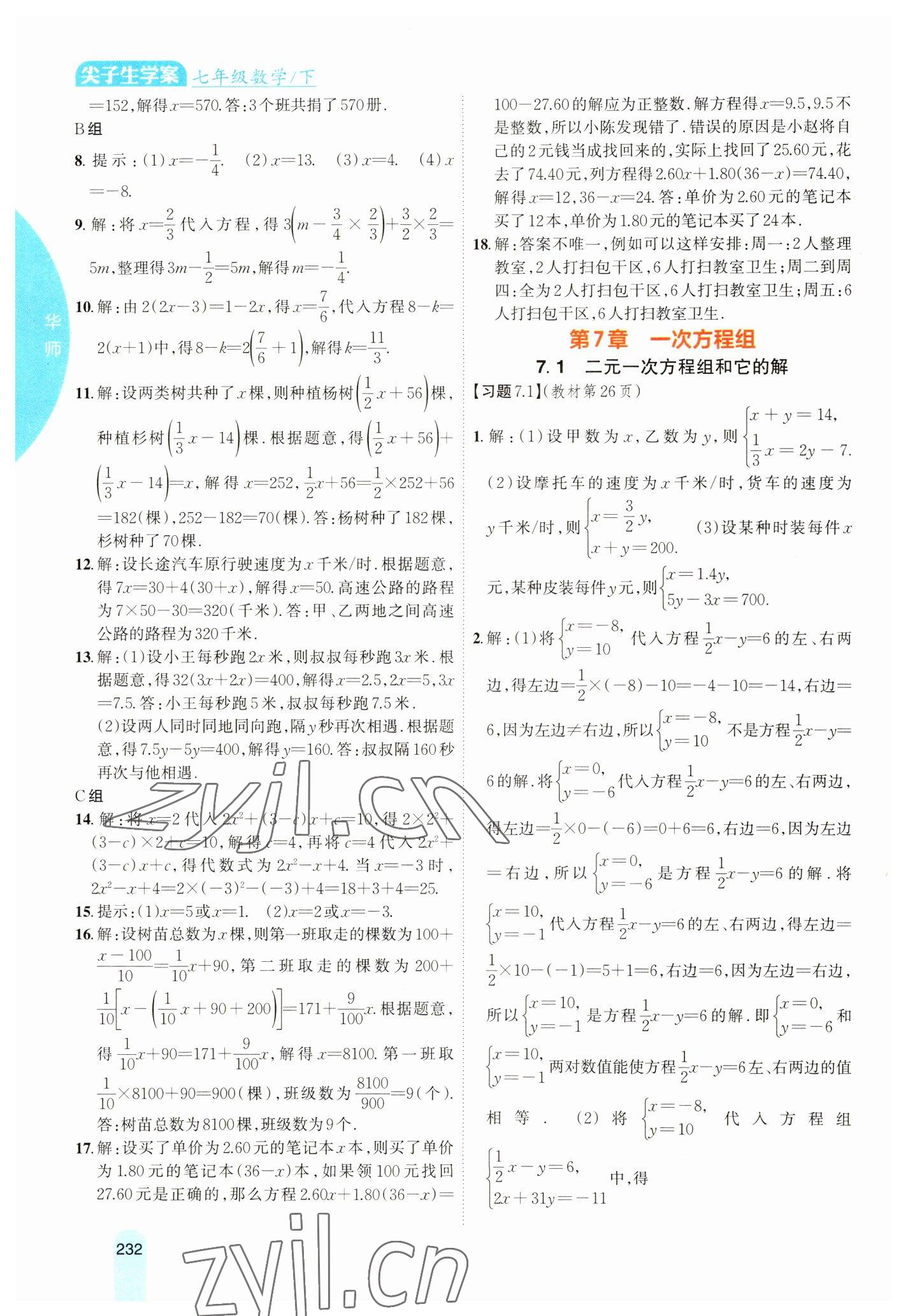 2023年教材課本七年級數(shù)學(xué)下冊華師大版 第4頁