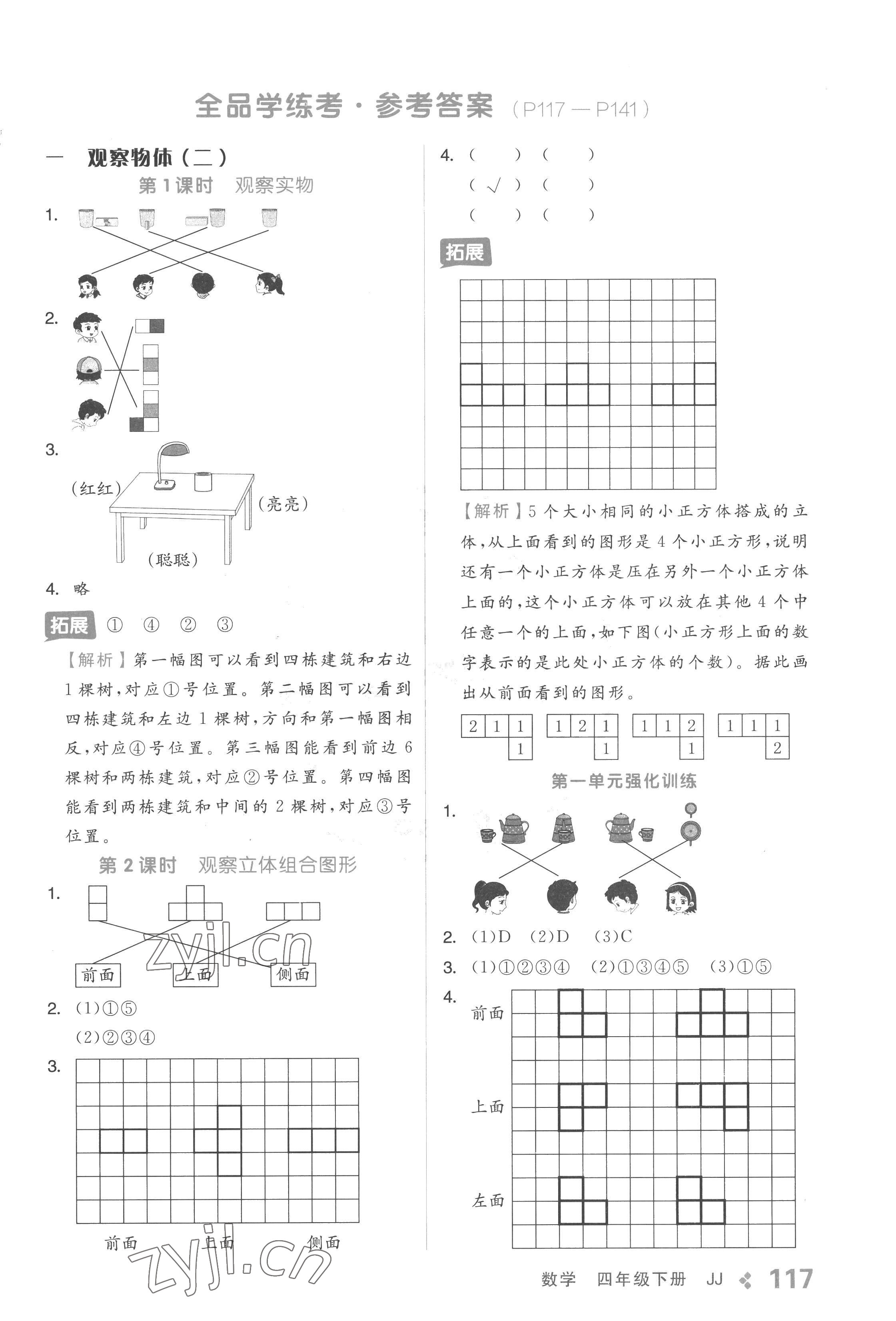 2023年全品學(xué)練考四年級(jí)數(shù)學(xué)下冊(cè)冀教版 參考答案第1頁(yè)