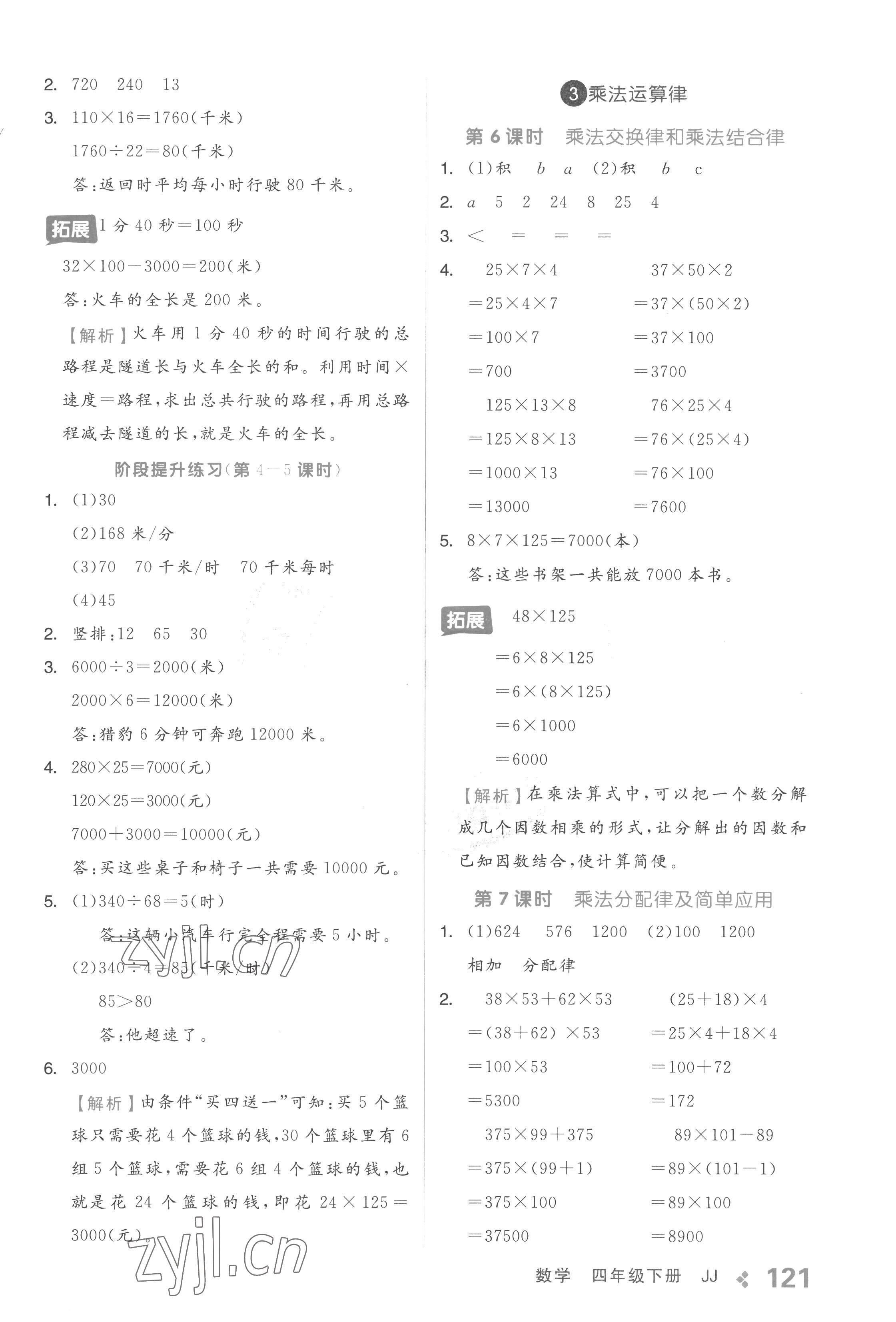 2023年全品学练考四年级数学下册冀教版 参考答案第5页