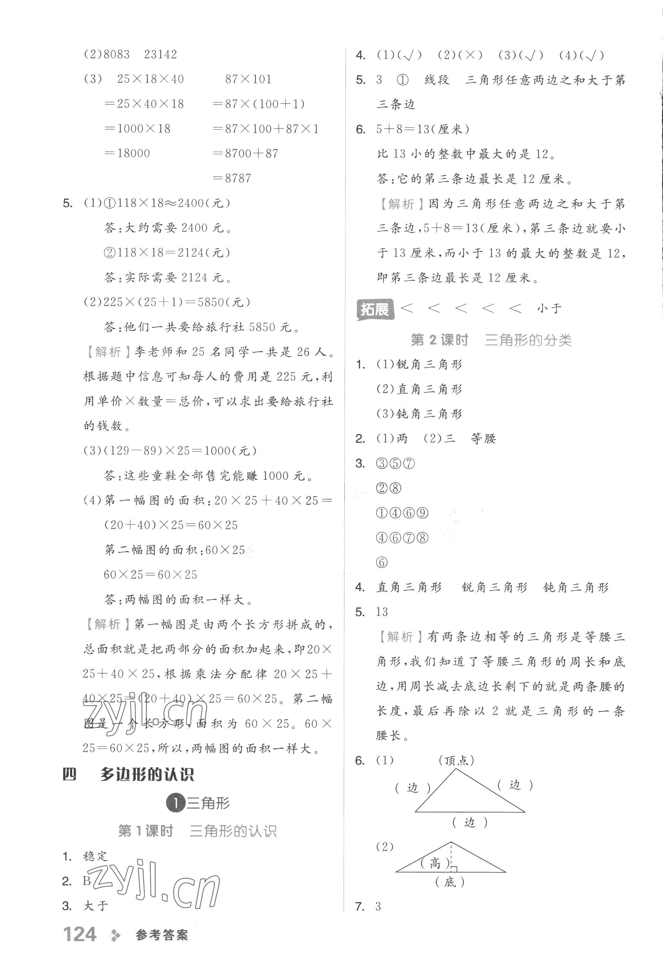 2023年全品学练考四年级数学下册冀教版 参考答案第8页