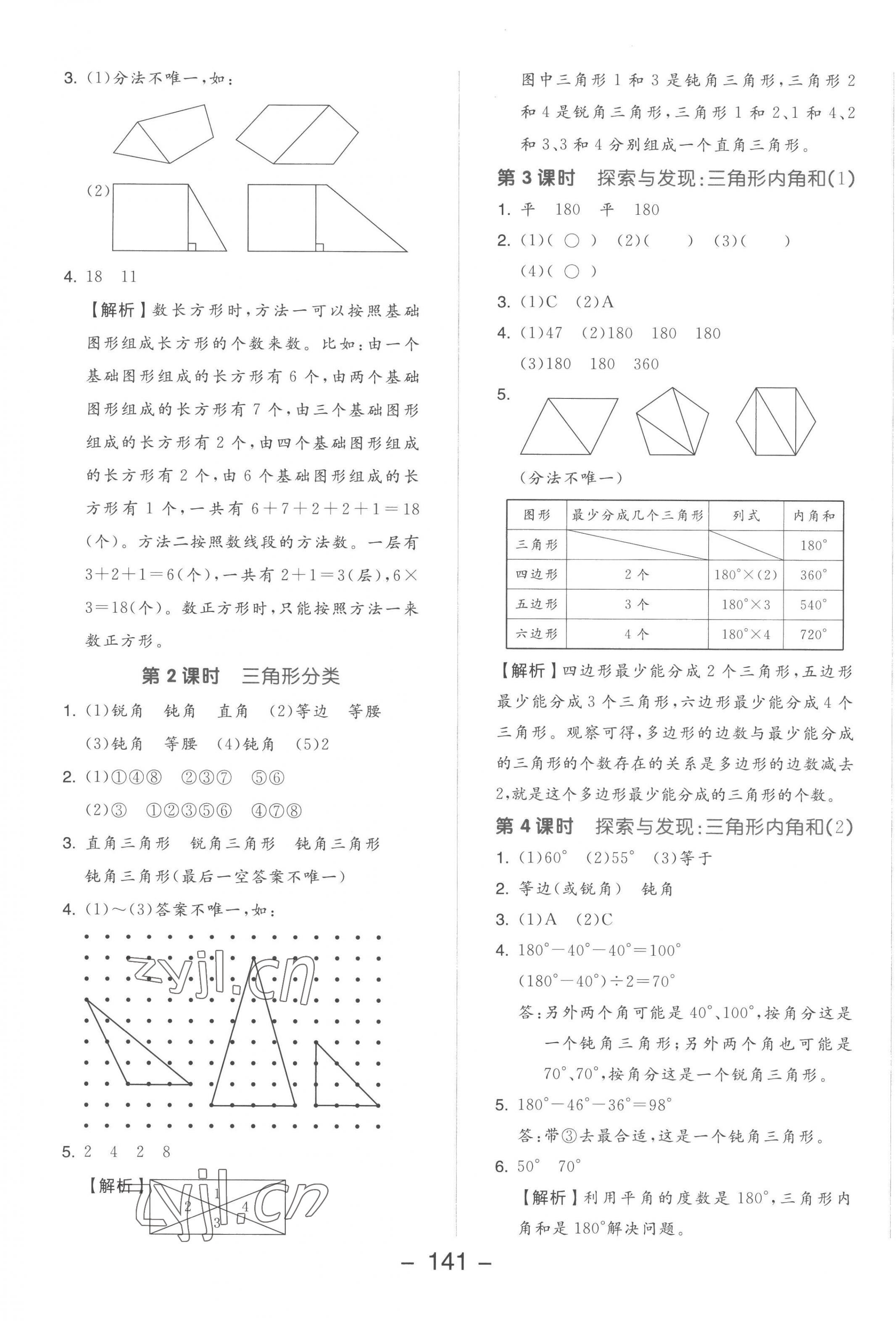 2023年全品學(xué)練考四年級(jí)數(shù)學(xué)下冊(cè)北師大版 參考答案第5頁(yè)