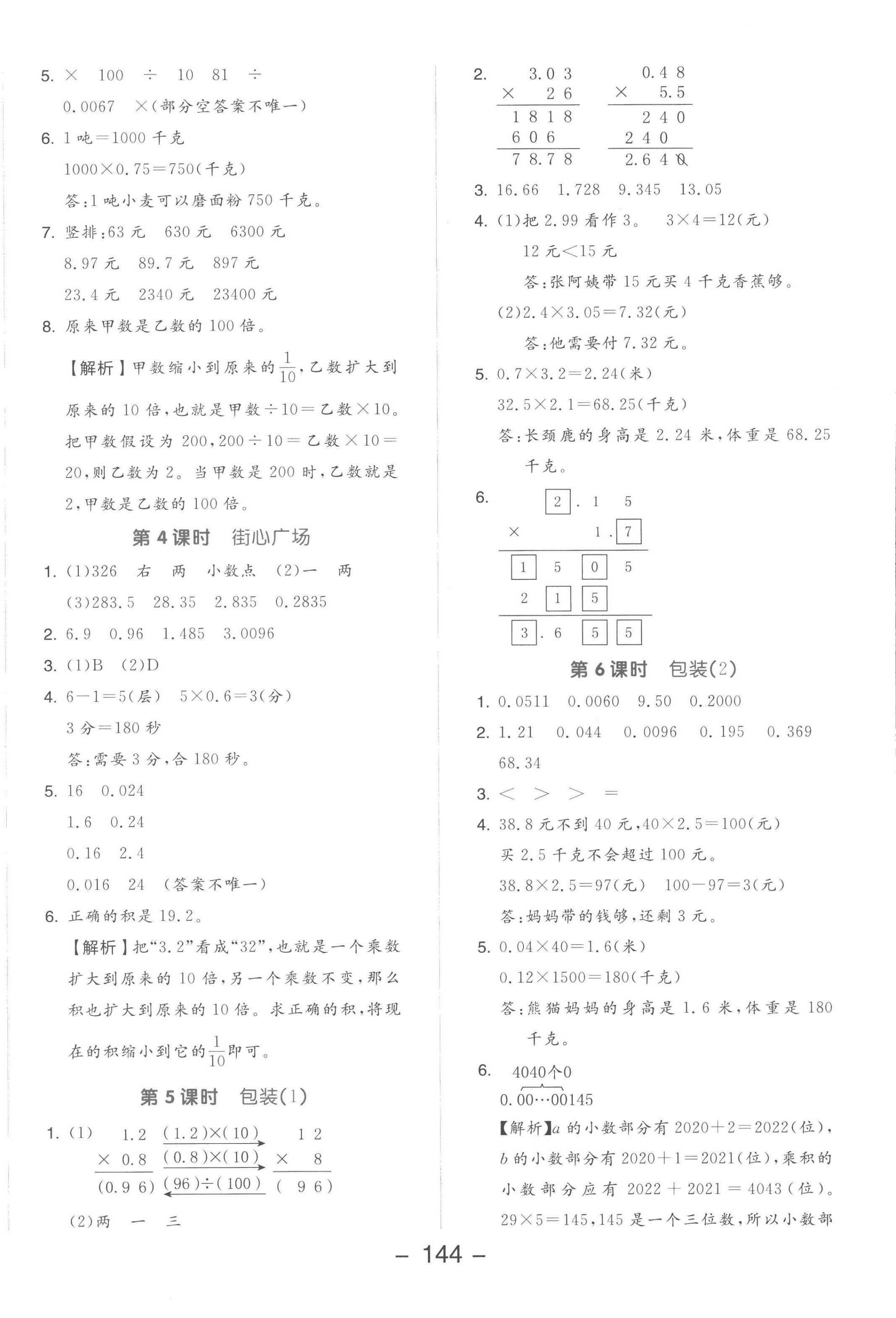 2023年全品學(xué)練考四年級(jí)數(shù)學(xué)下冊(cè)北師大版 參考答案第8頁(yè)