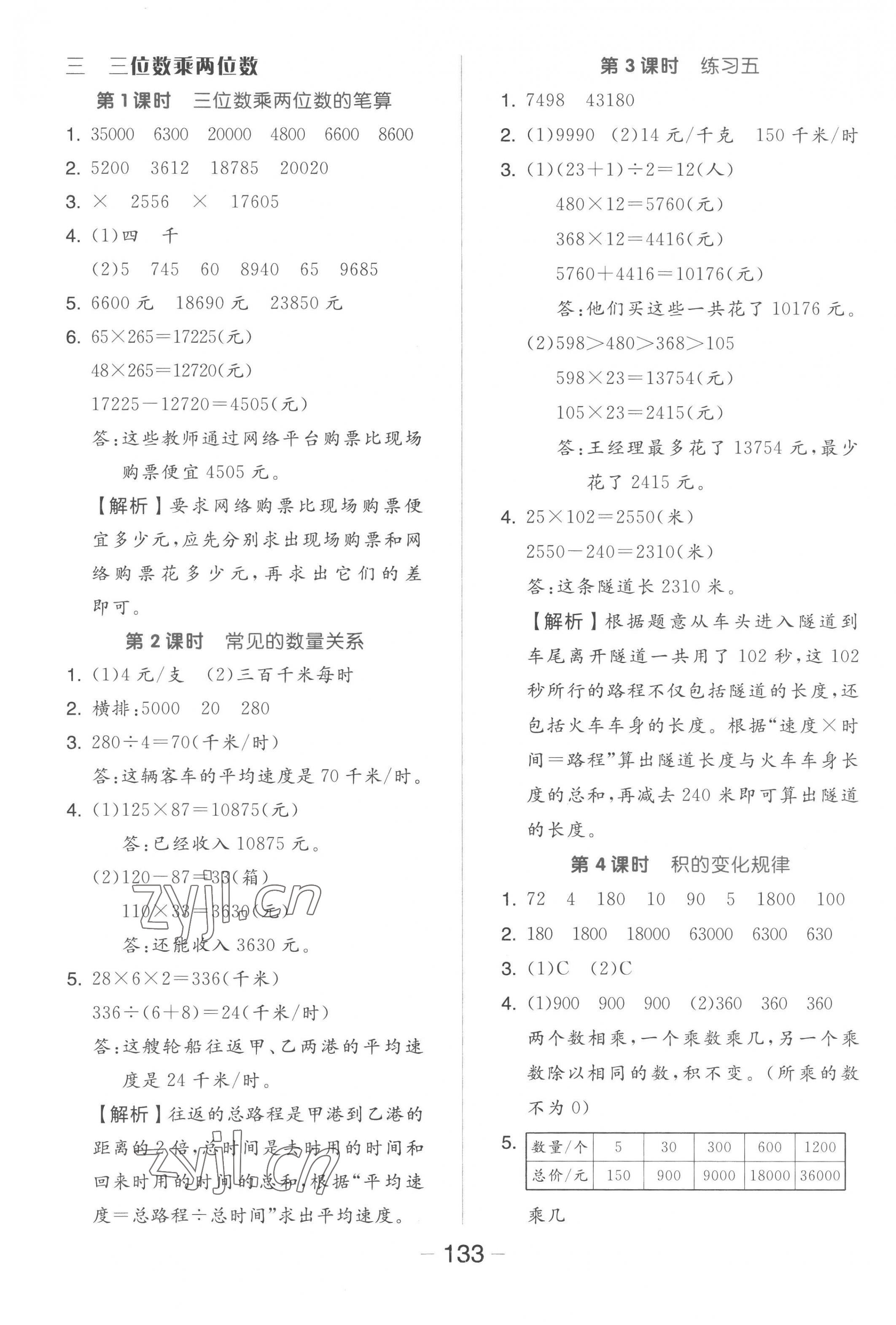 2023年全品學(xué)練考四年級數(shù)學(xué)下冊蘇教版 參考答案第5頁