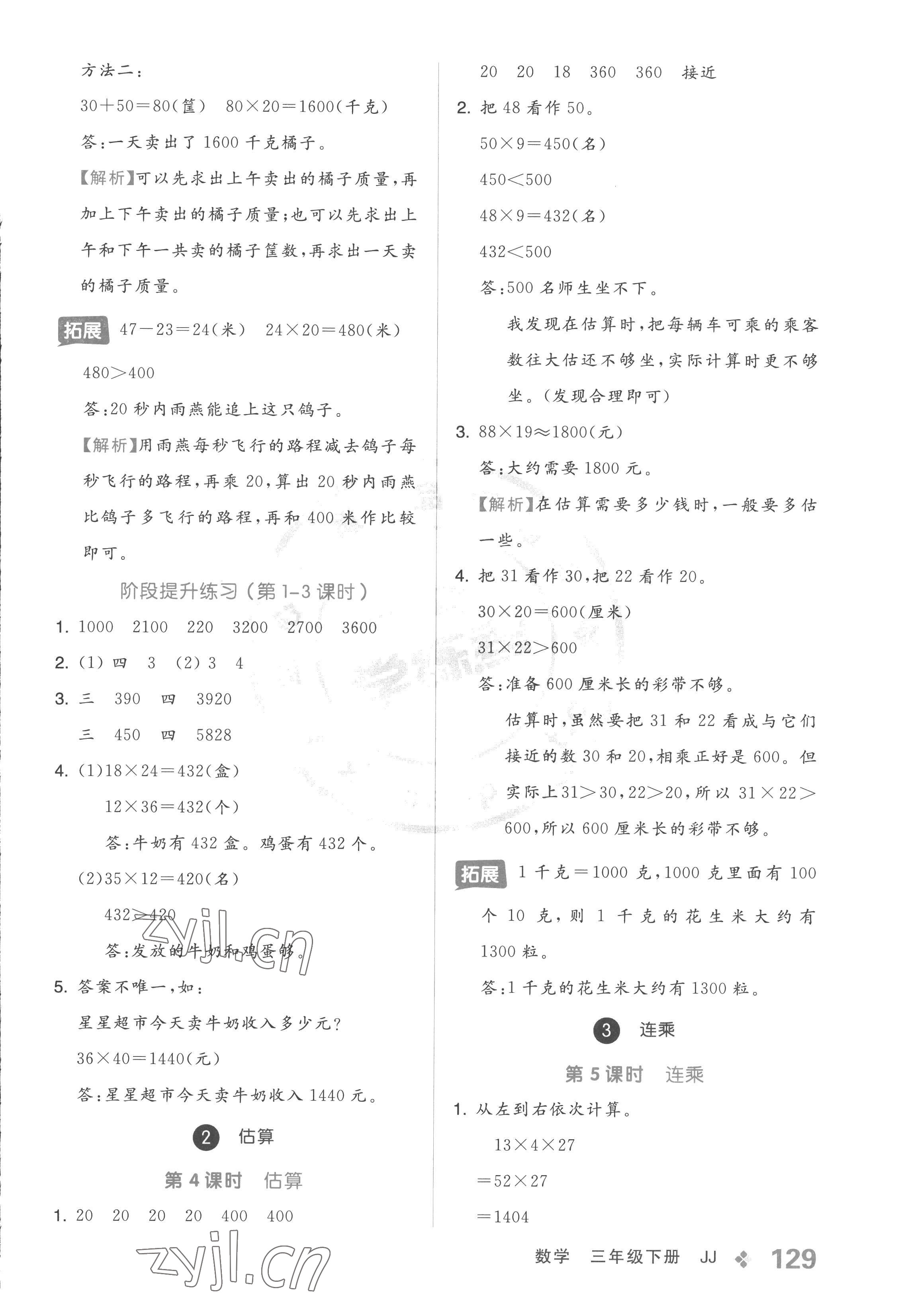 2023年全品学练考三年级数学下册冀教版 参考答案第5页