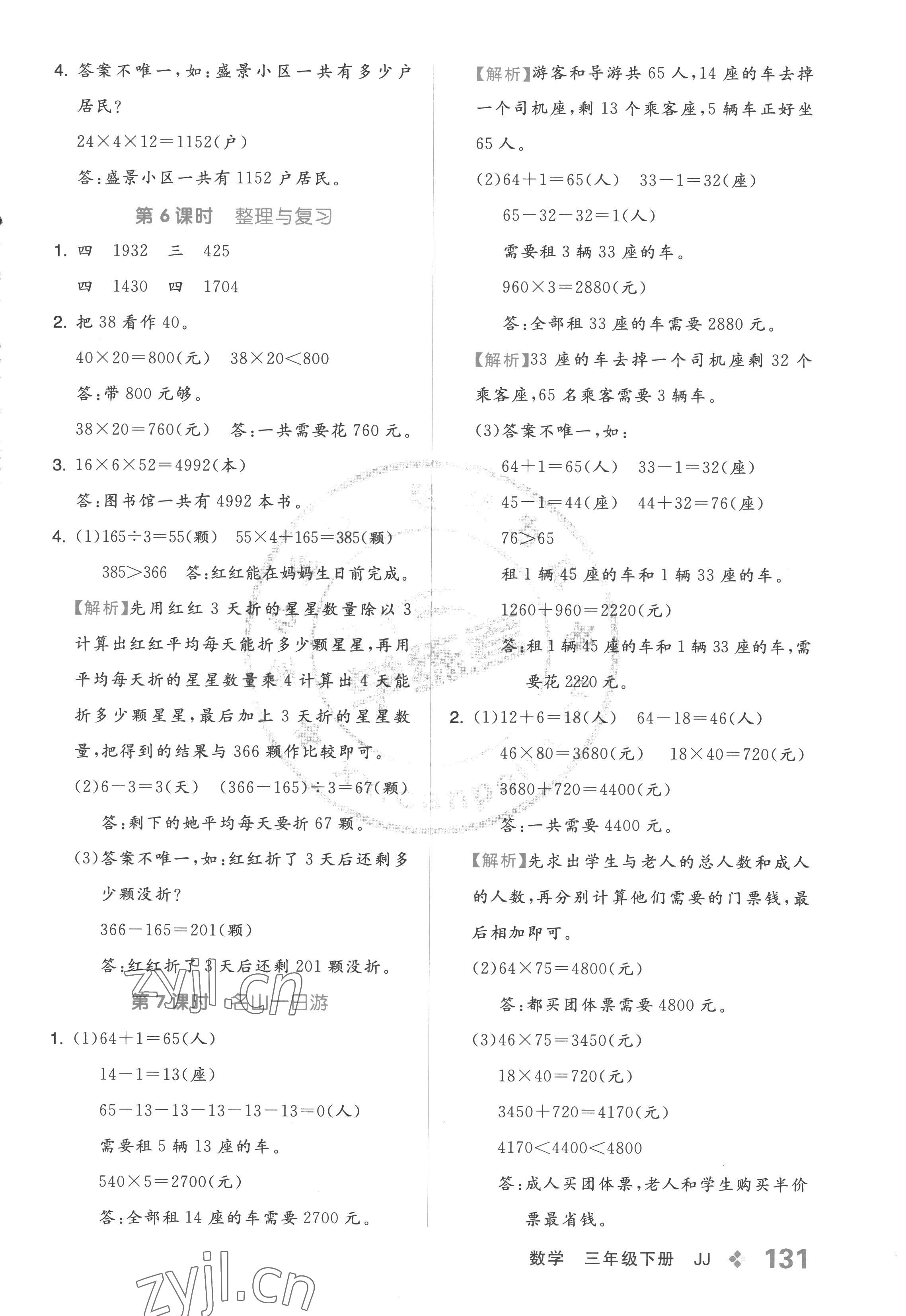 2023年全品学练考三年级数学下册冀教版 参考答案第7页