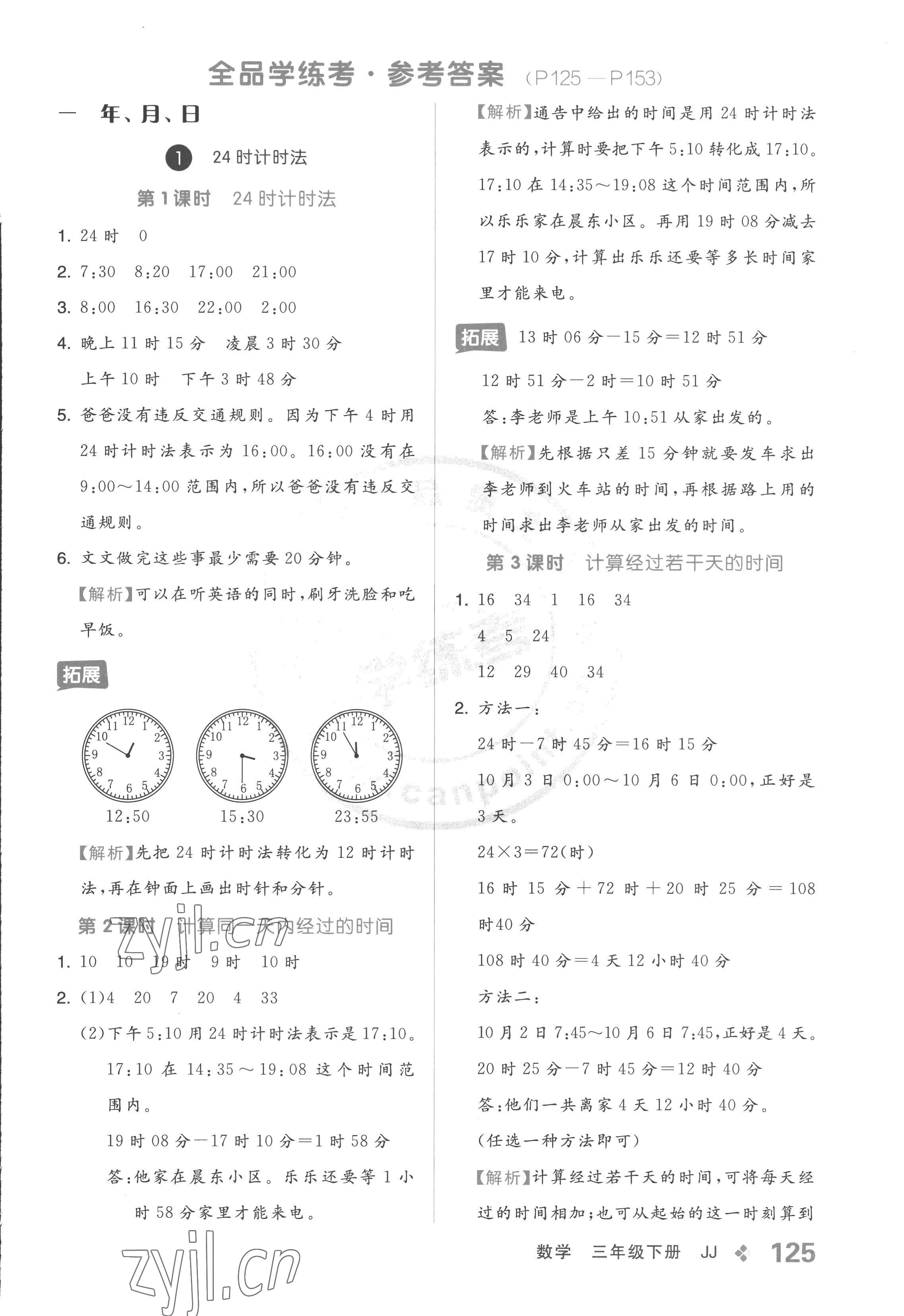 2023年全品学练考三年级数学下册冀教版 参考答案第1页