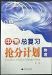 2023年中考總復(fù)習(xí)搶分計(jì)劃物理