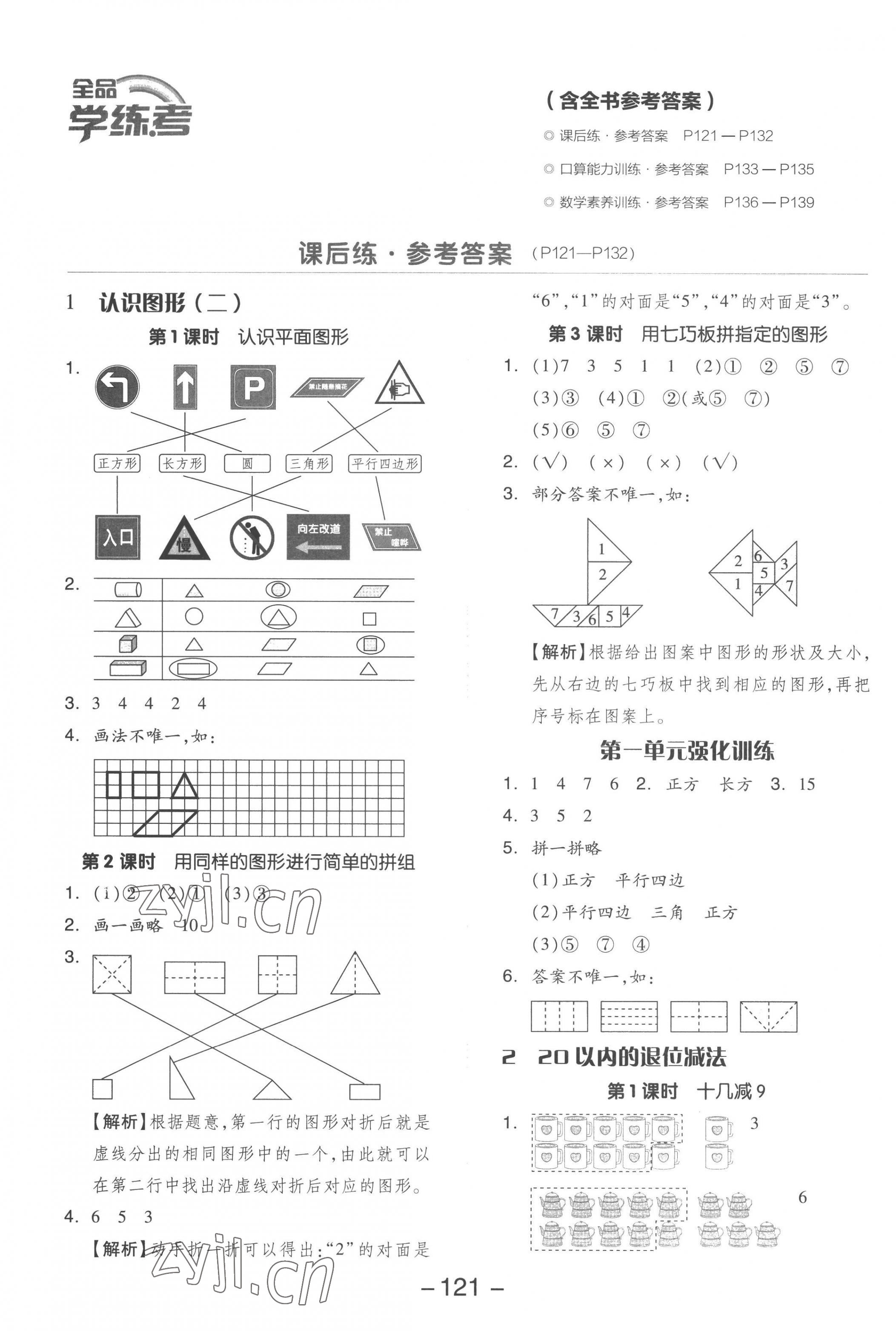 2023年全品學(xué)練考一年級(jí)數(shù)學(xué)下冊(cè)人教版 參考答案第1頁(yè)