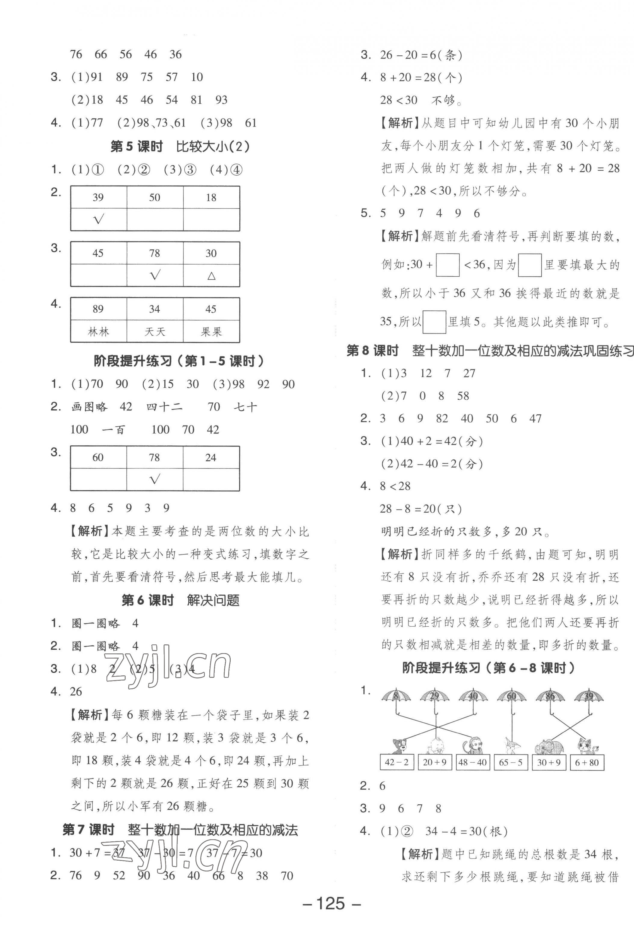 2023年全品學(xué)練考一年級數(shù)學(xué)下冊人教版 參考答案第5頁