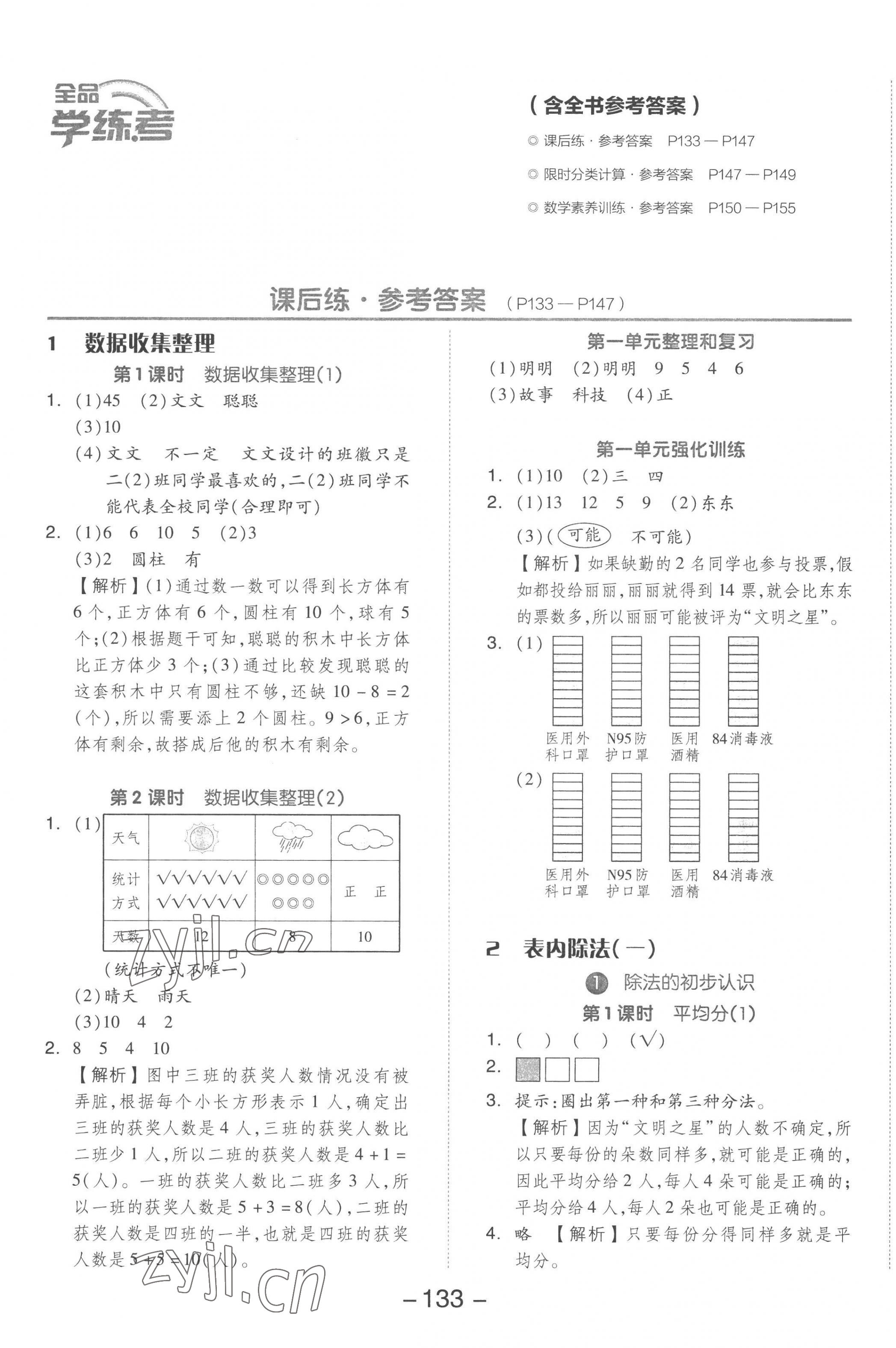 2023年全品學練考二年級數(shù)學下冊人教版 參考答案第1頁