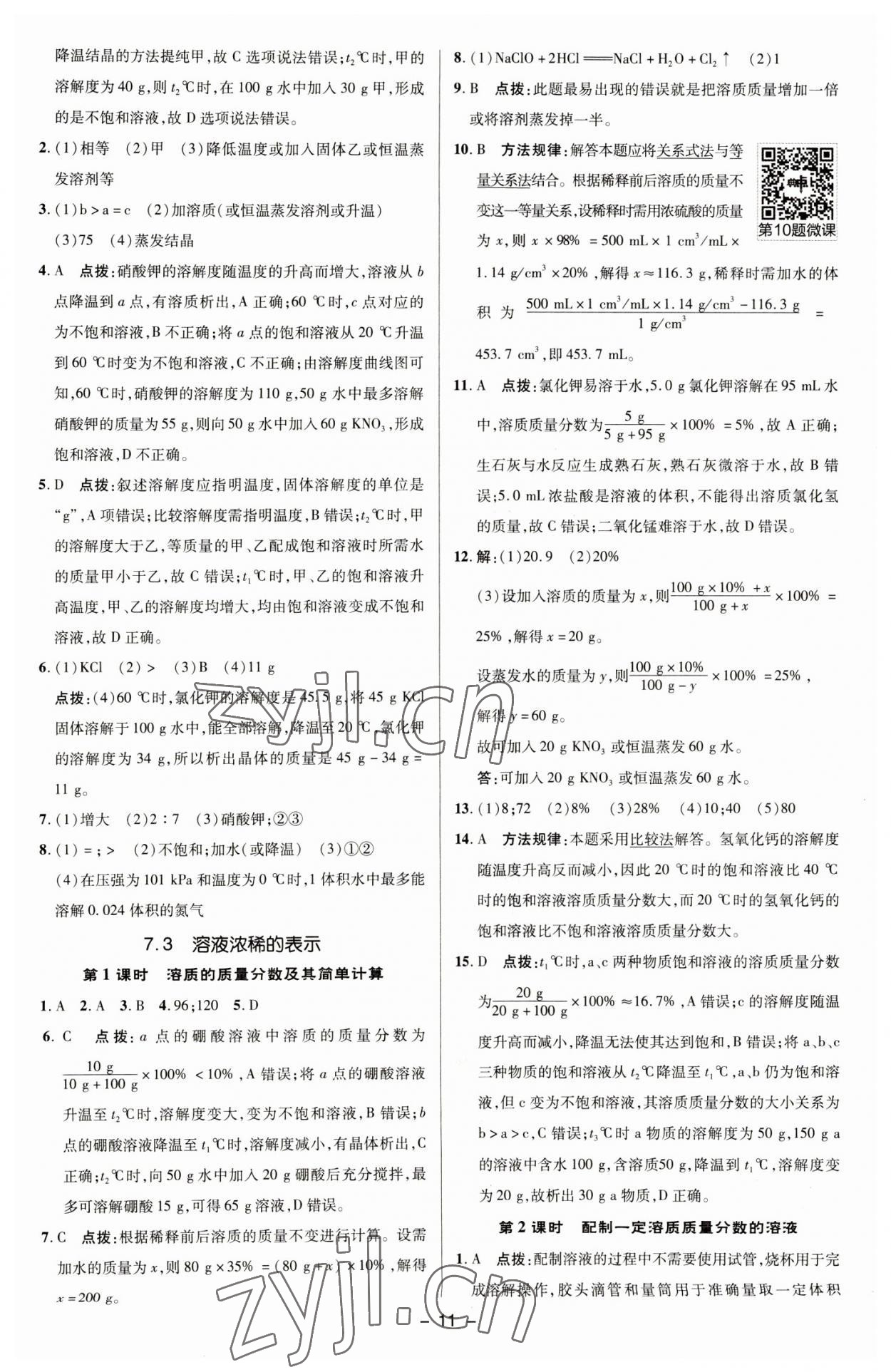 2023年綜合應(yīng)用創(chuàng)新題典中點九年級化學(xué)下冊科粵版 參考答案第10頁