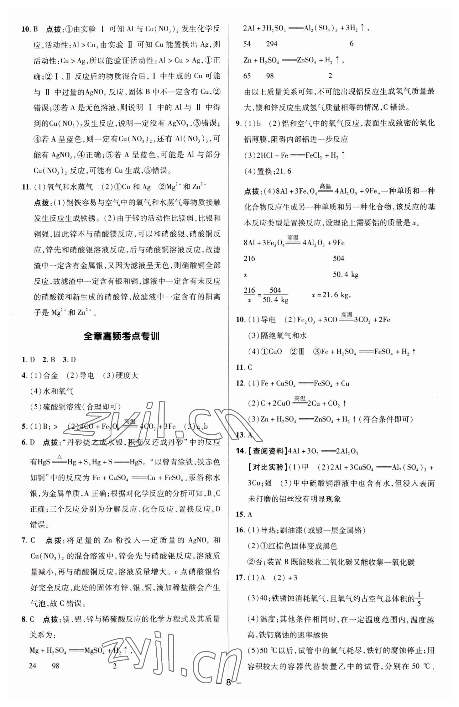 2023年綜合應(yīng)用創(chuàng)新題典中點(diǎn)九年級化學(xué)下冊科粵版 參考答案第7頁