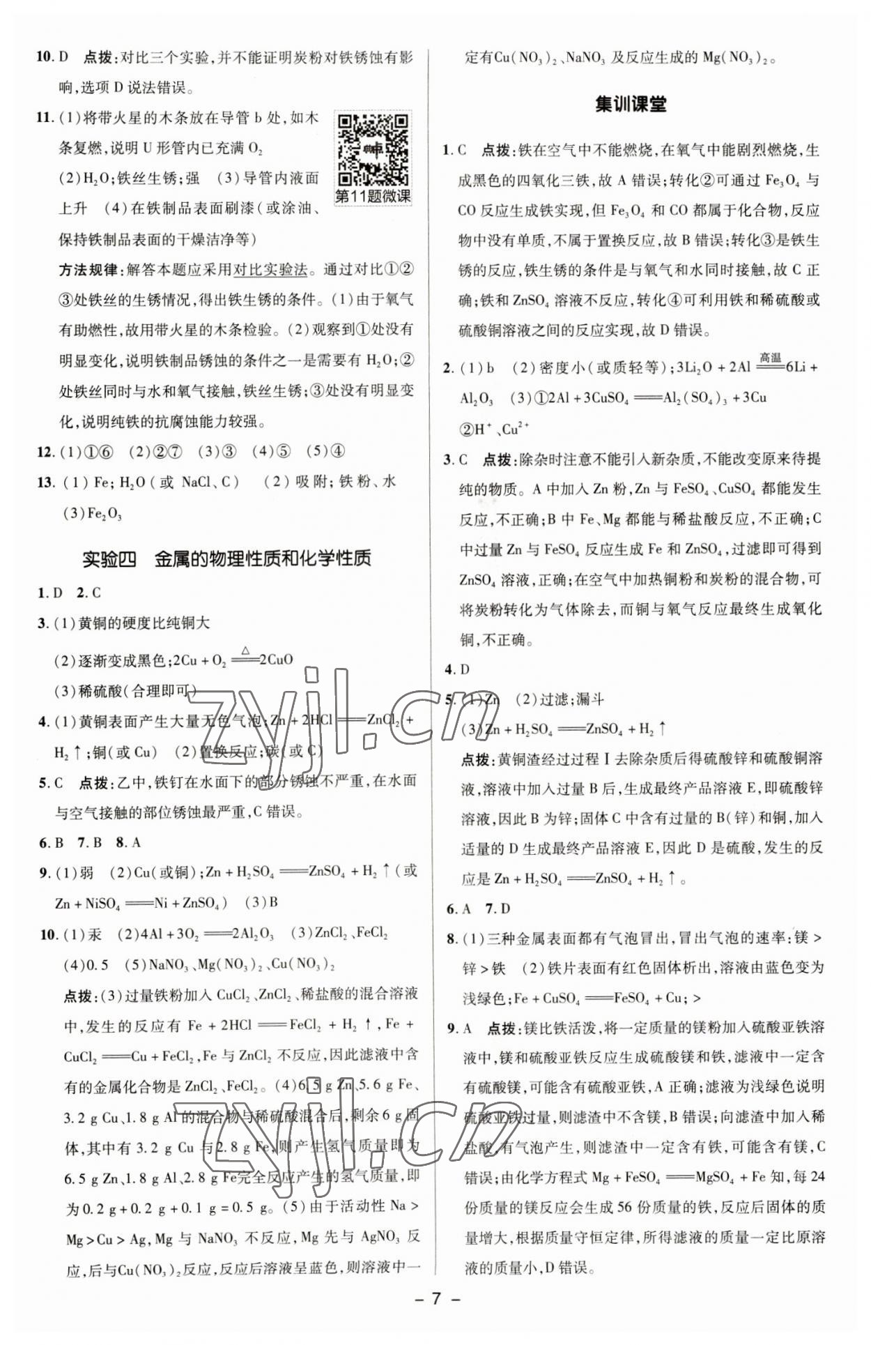 2023年綜合應(yīng)用創(chuàng)新題典中點(diǎn)九年級(jí)化學(xué)下冊(cè)科粵版 參考答案第6頁(yè)