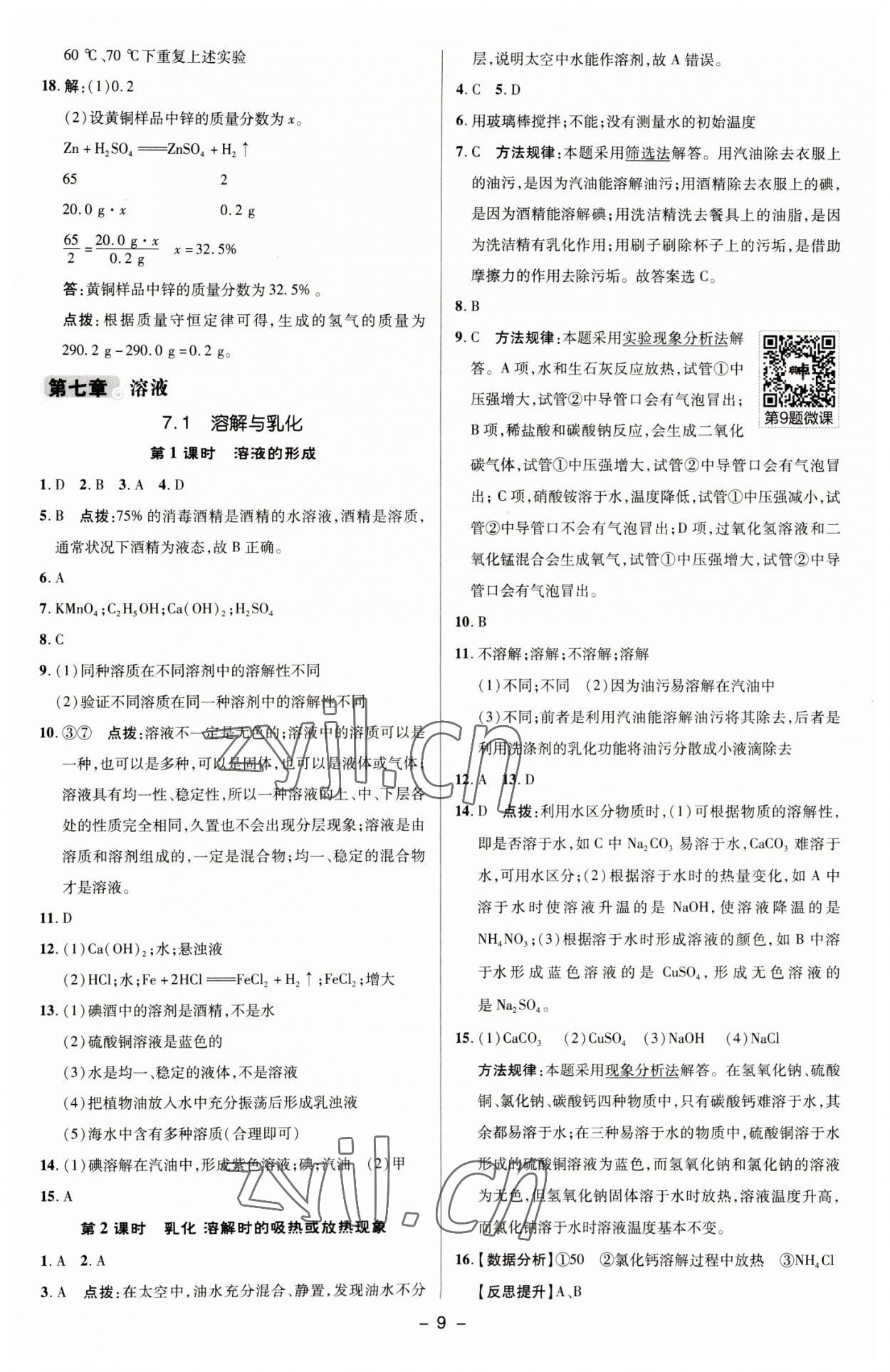 2023年綜合應用創(chuàng)新題典中點九年級化學下冊科粵版 參考答案第8頁