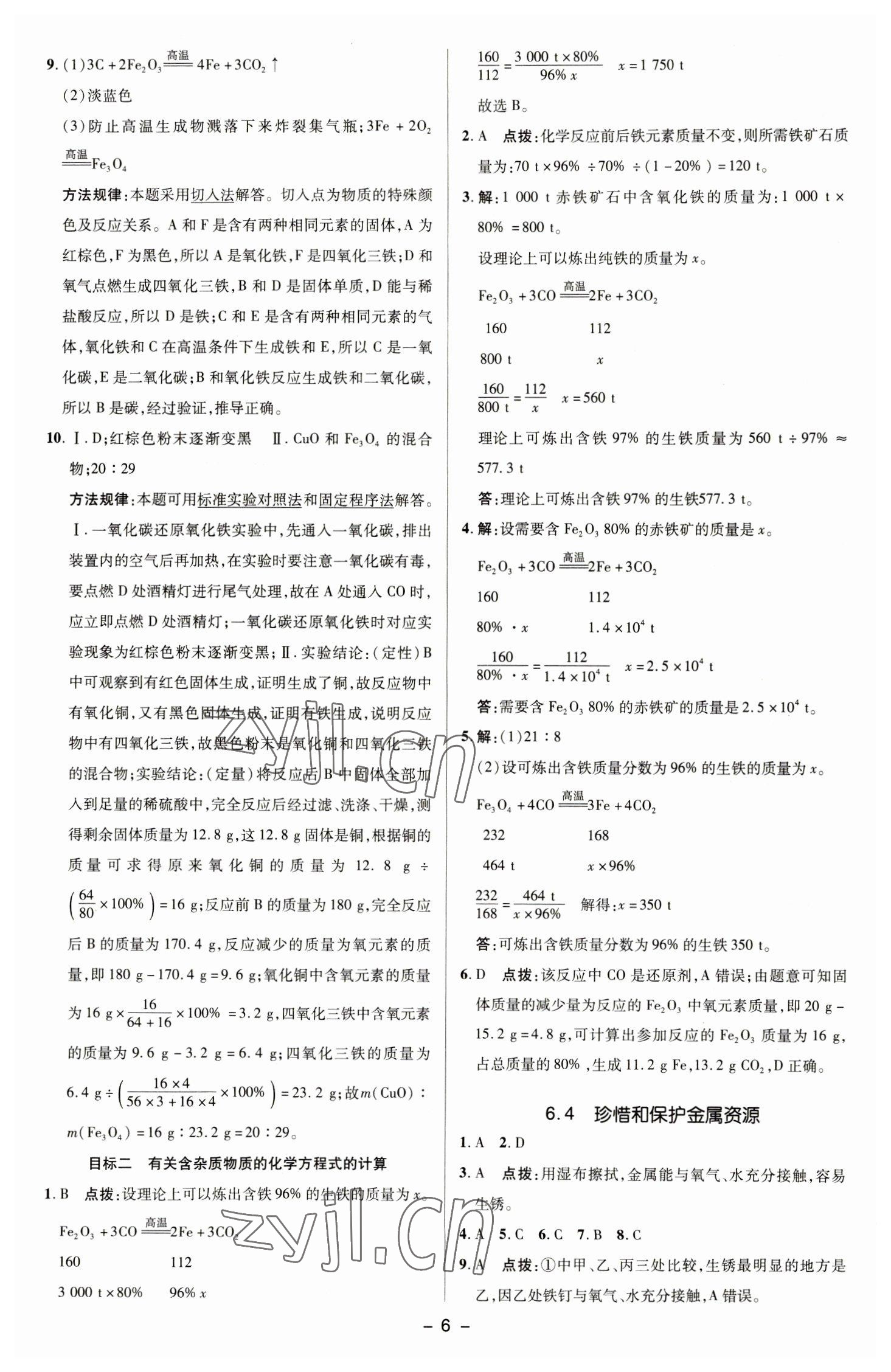 2023年綜合應(yīng)用創(chuàng)新題典中點(diǎn)九年級(jí)化學(xué)下冊(cè)科粵版 參考答案第5頁