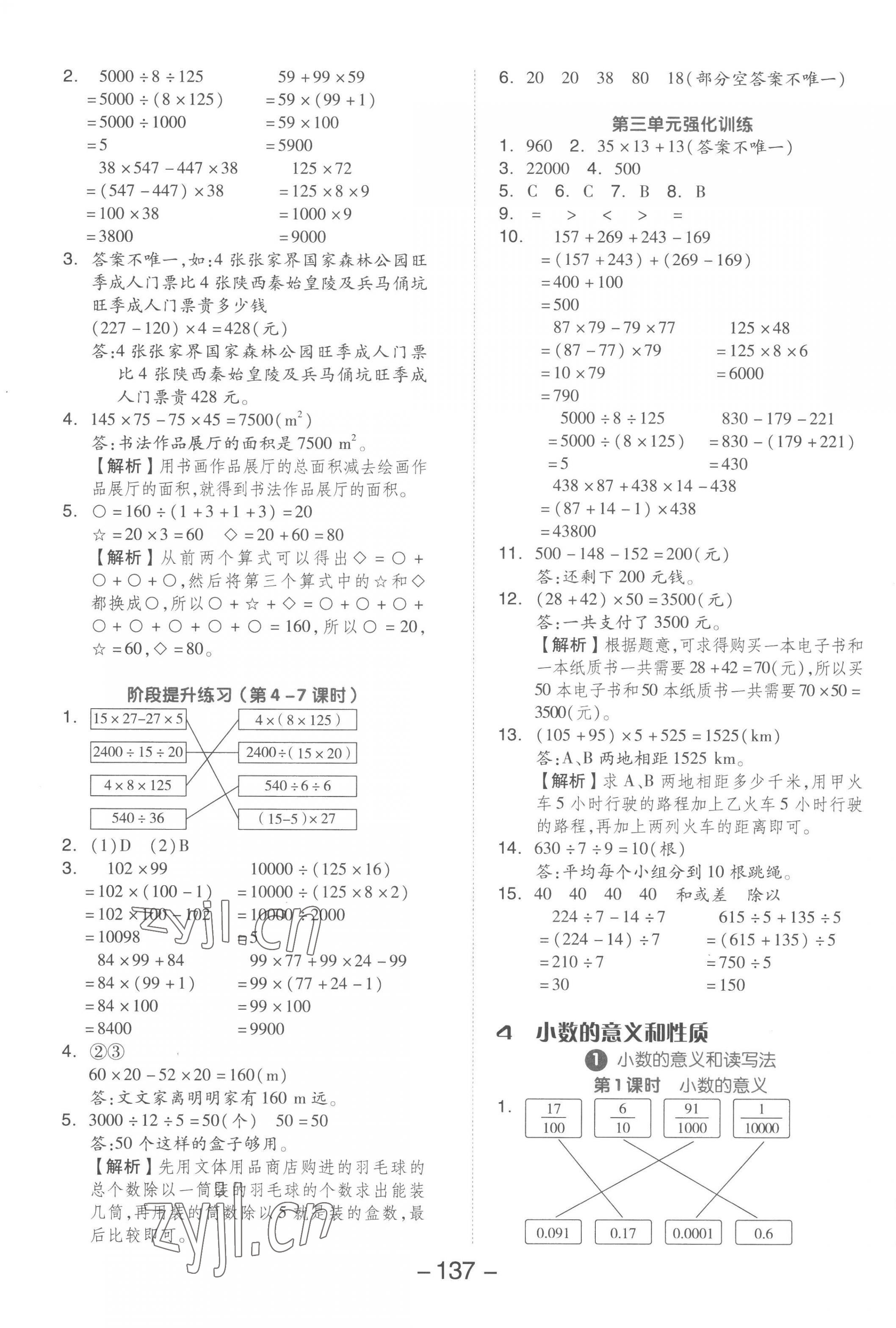 2023年全品學練考四年級數(shù)學下冊人教版 參考答案第5頁