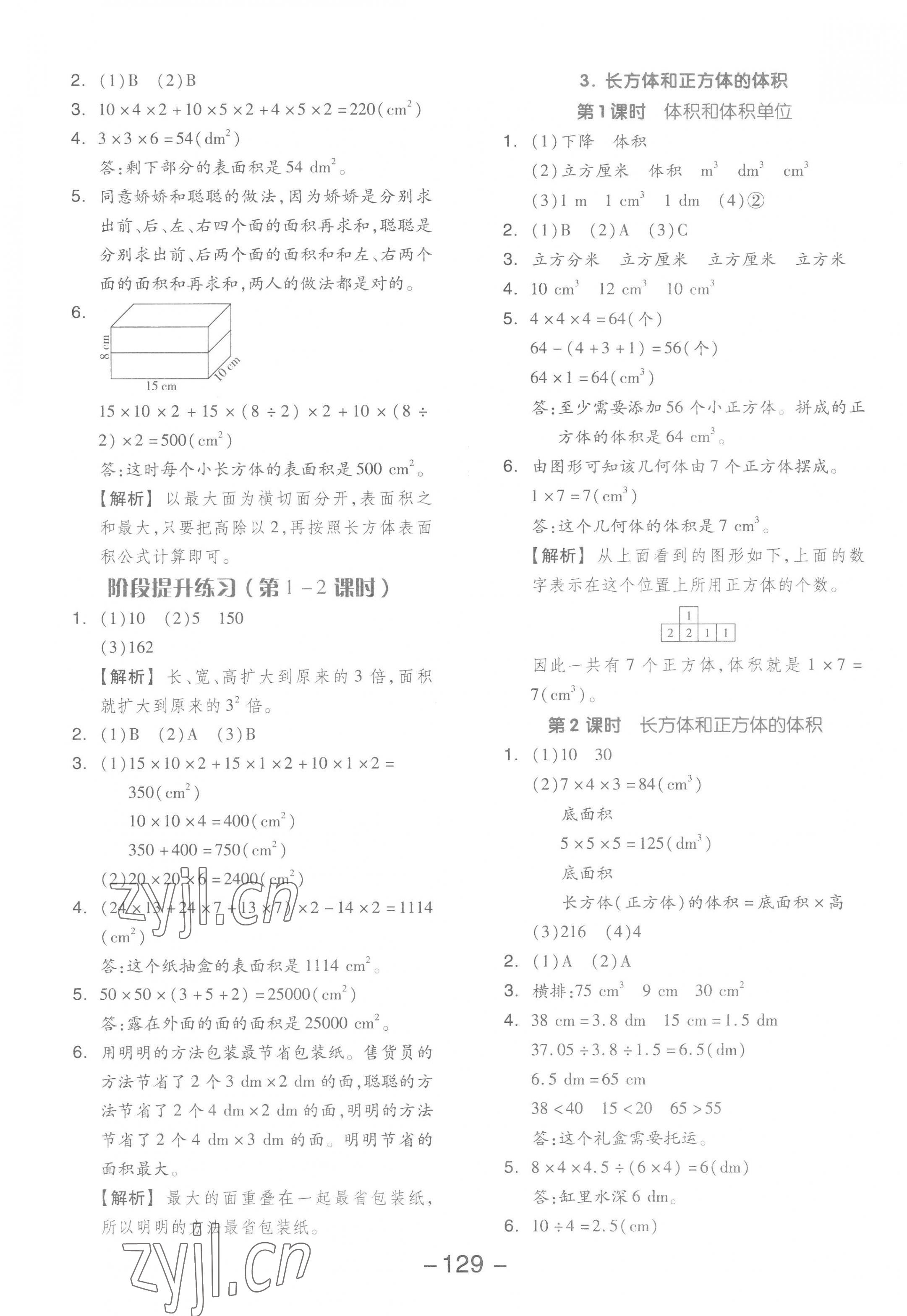 2023年全品学练考五年级数学下册人教版 参考答案第5页