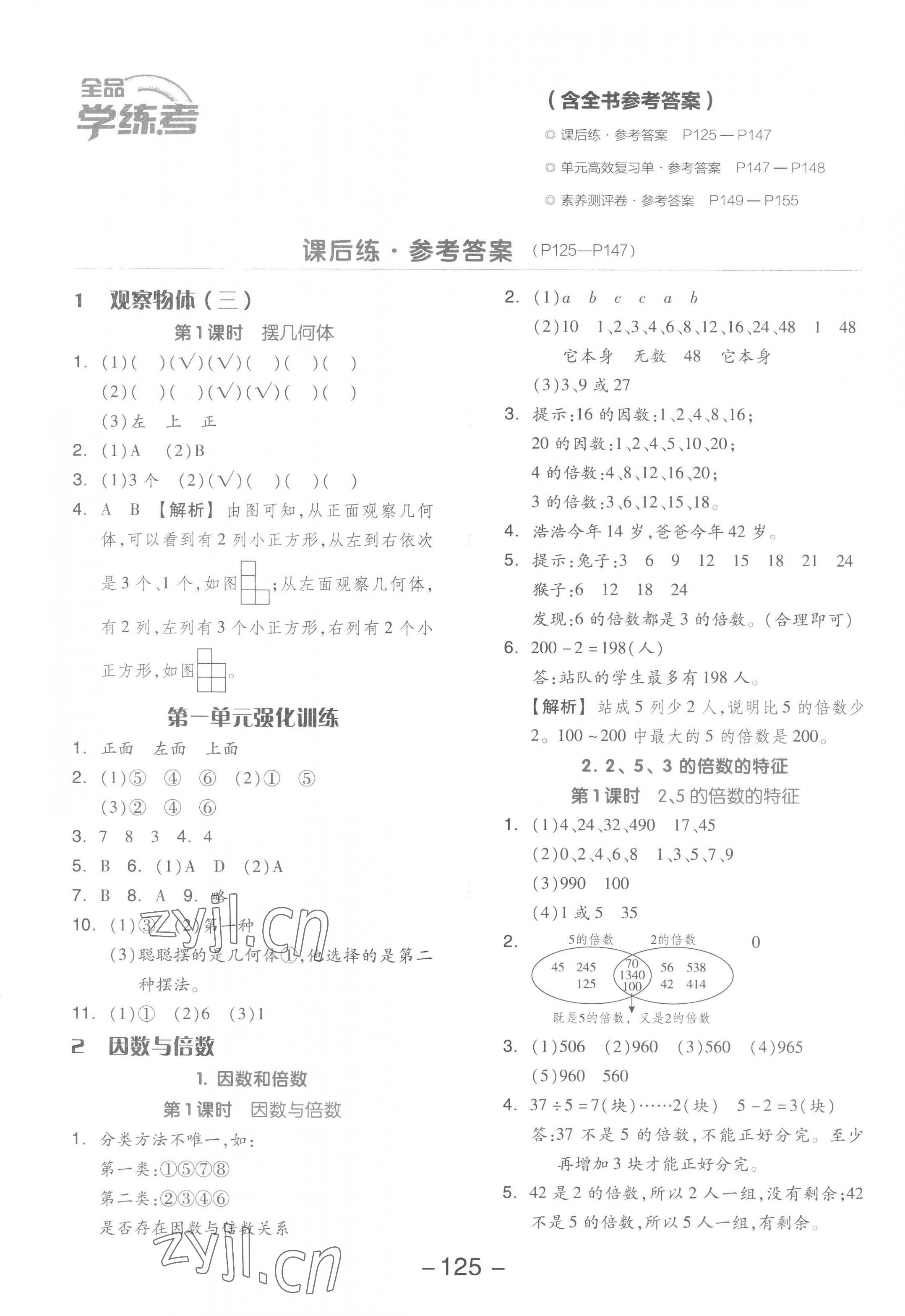 2023年全品学练考五年级数学下册人教版 参考答案第1页