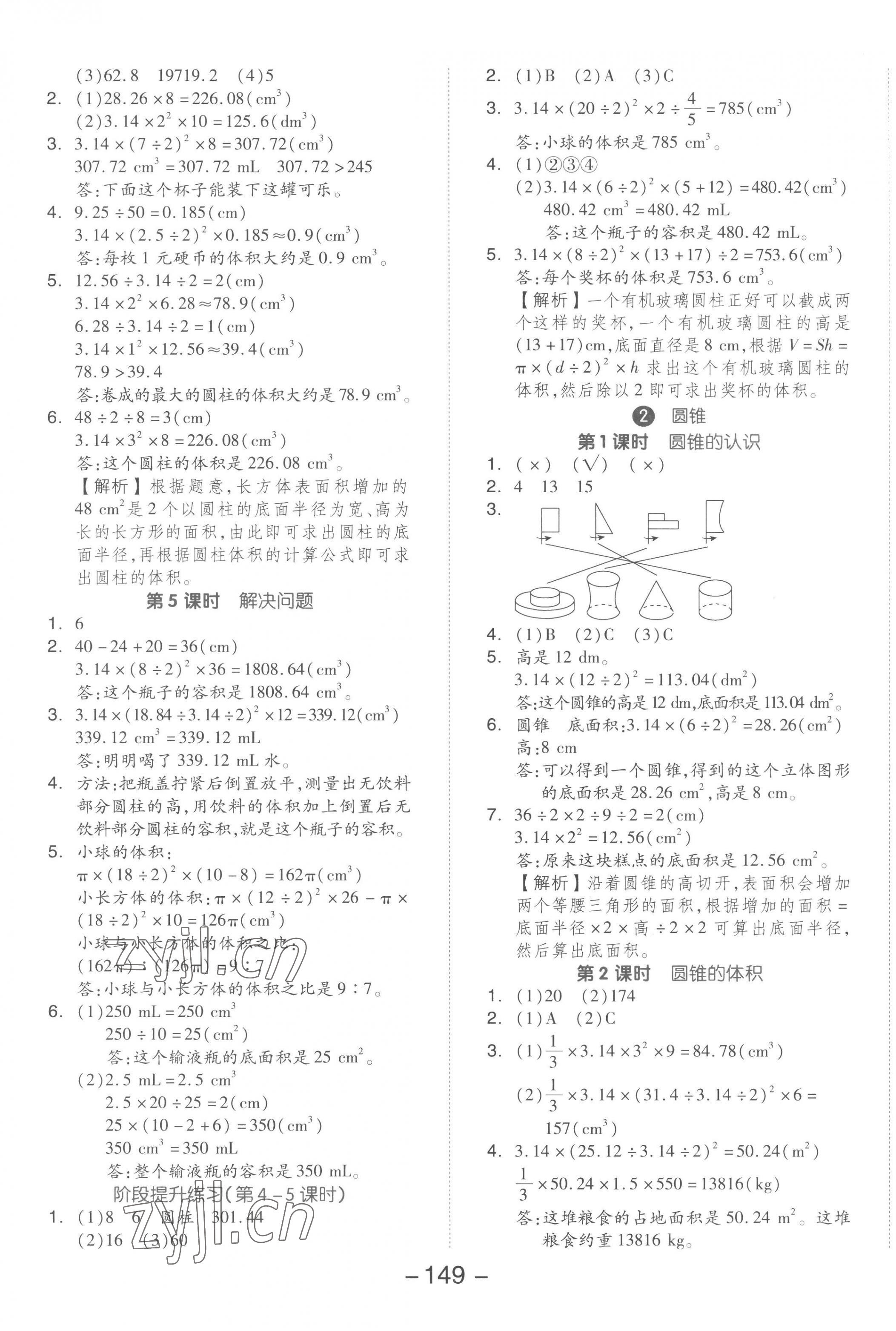 2023年全品学练考六年级数学下册人教版 参考答案第5页