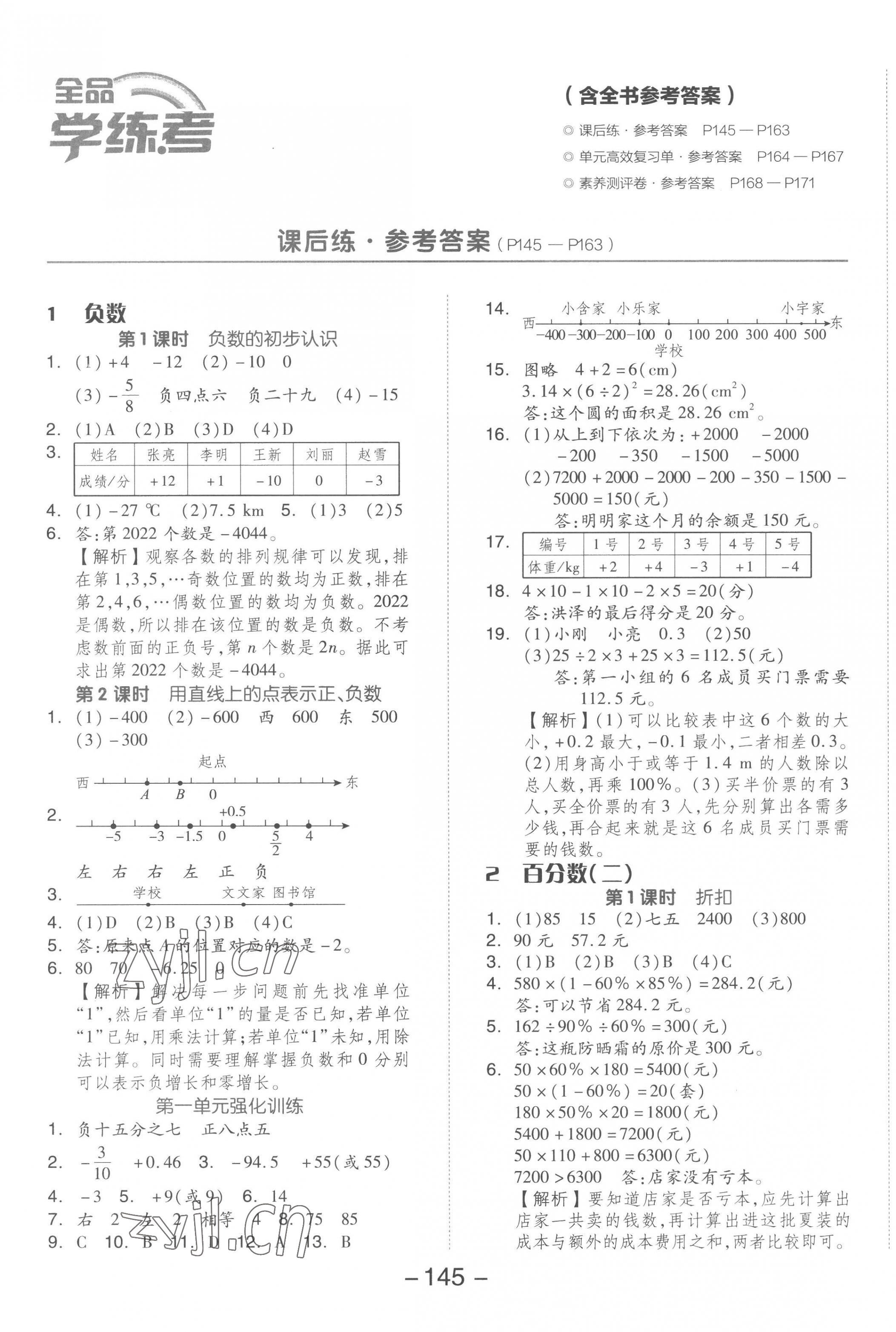 2023年全品学练考六年级数学下册人教版 参考答案第1页