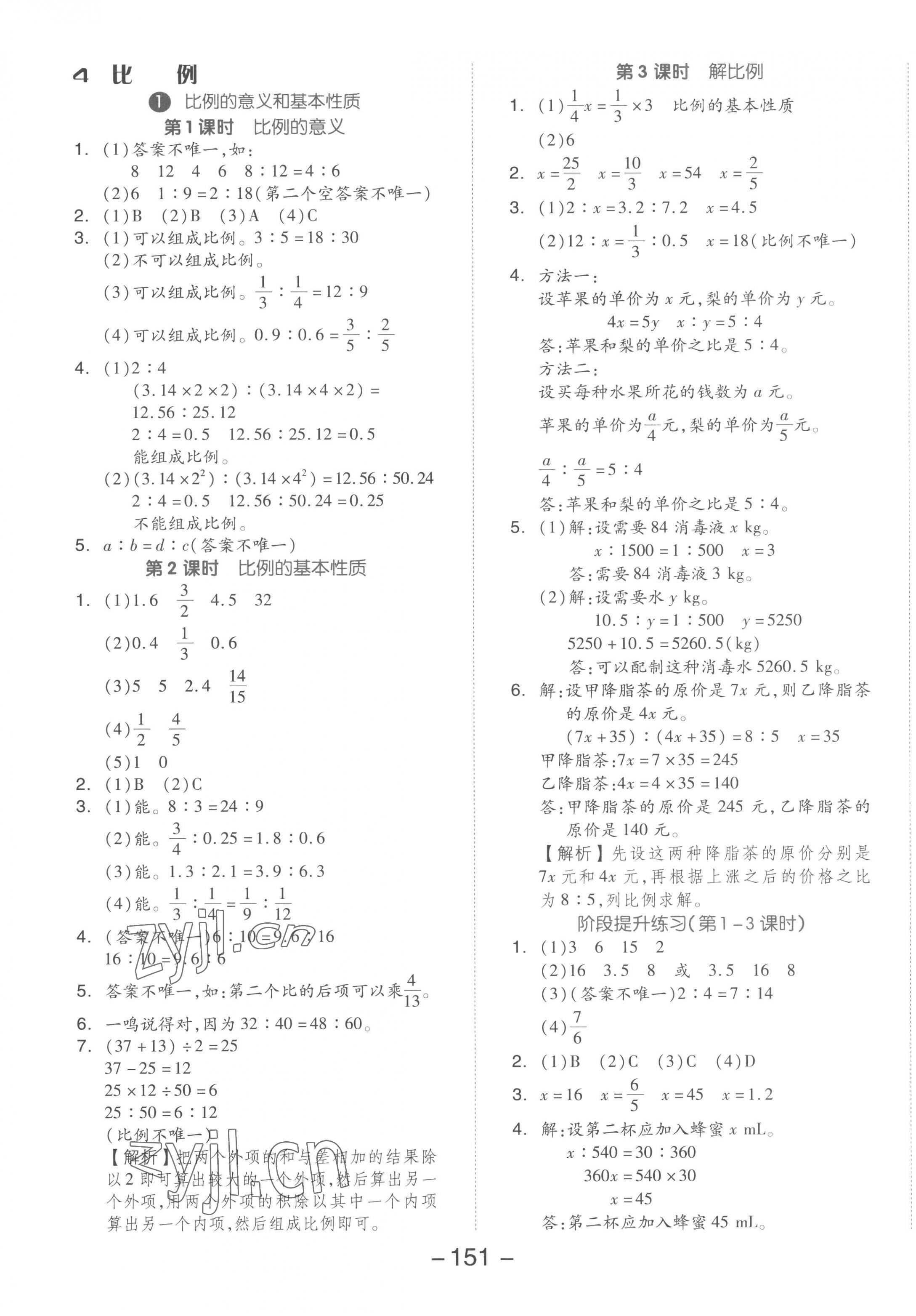 2023年全品学练考六年级数学下册人教版 参考答案第7页