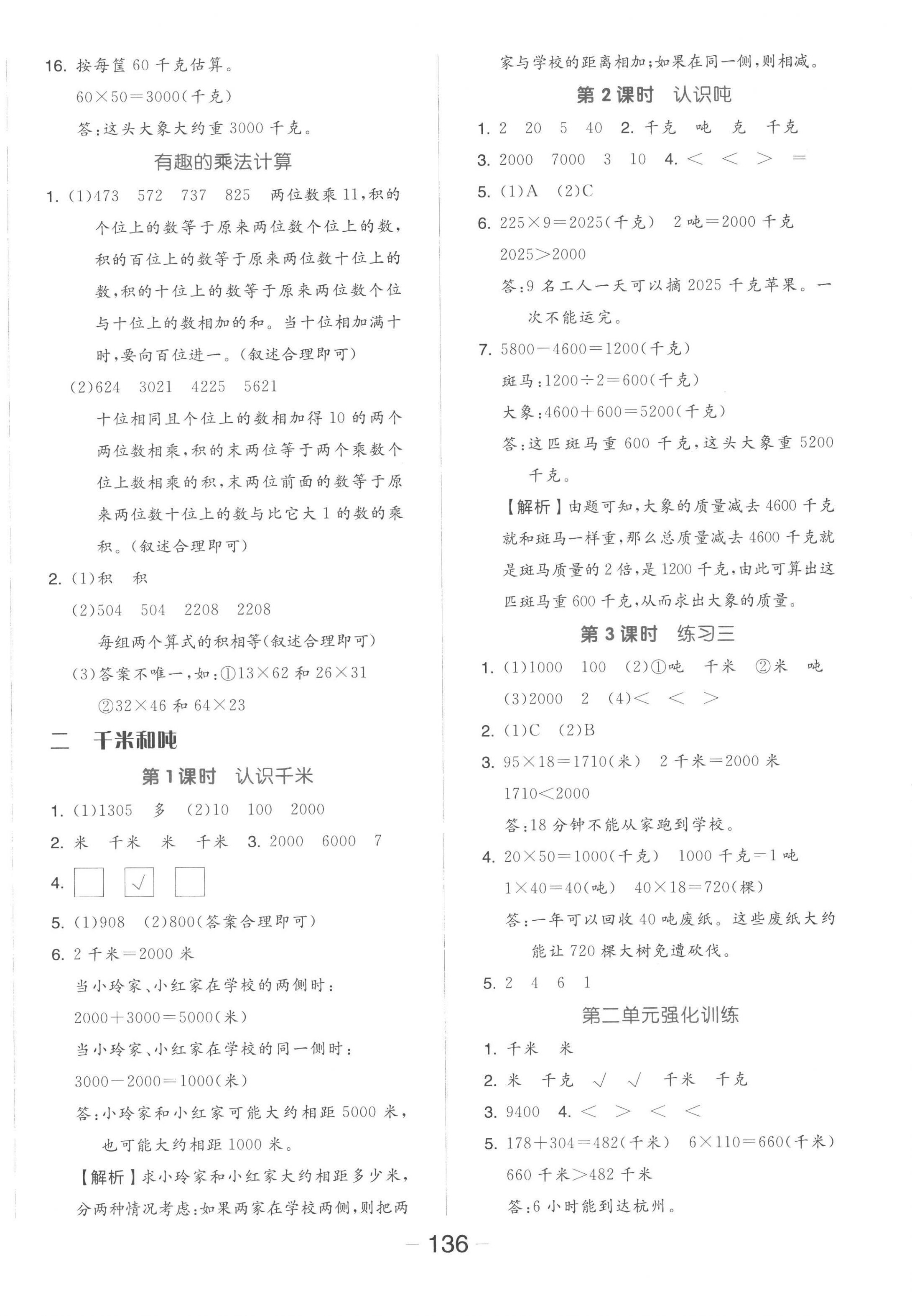 2023年全品学练考三年级数学下册苏教版 参考答案第4页