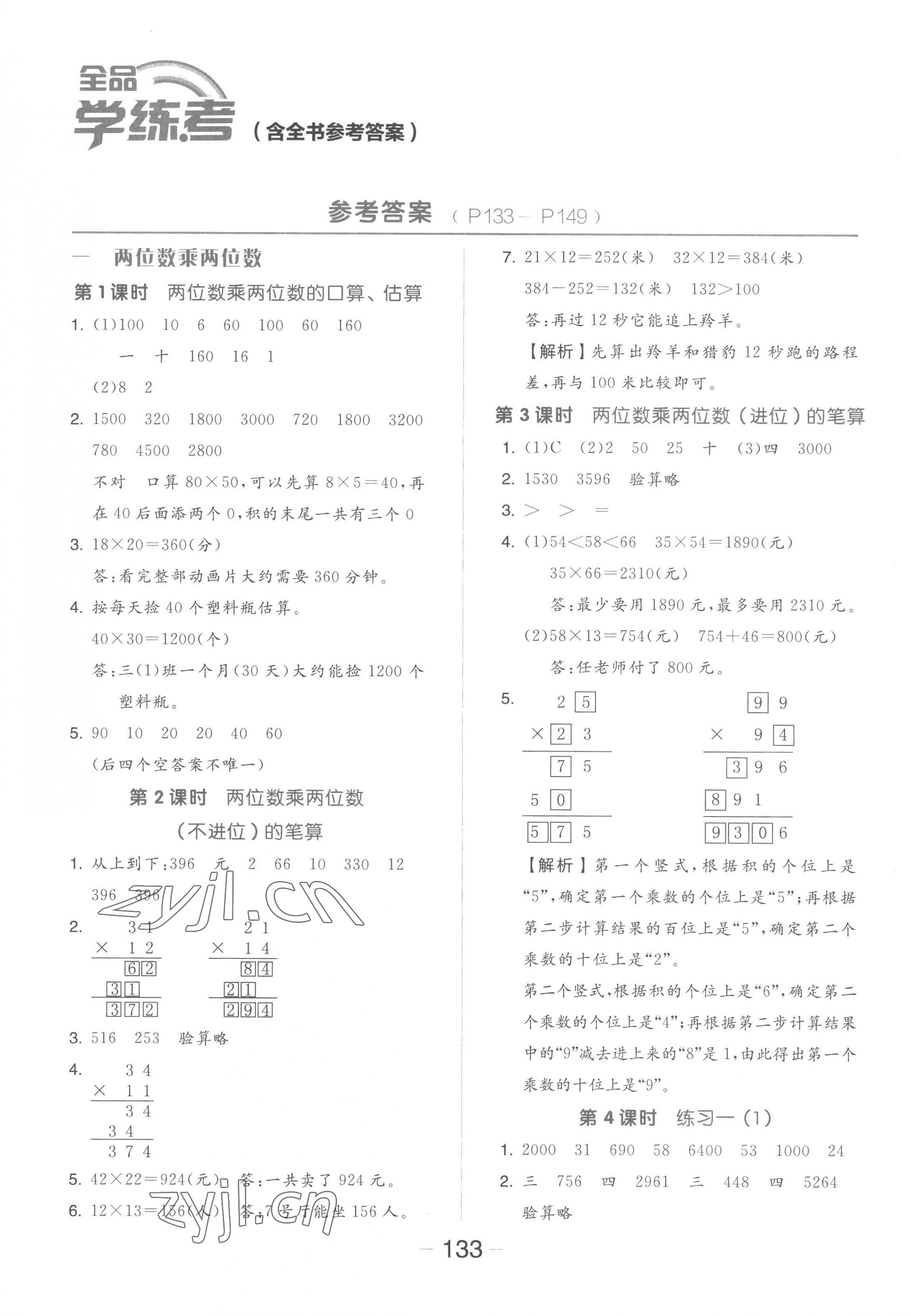 2023年全品学练考三年级数学下册苏教版 参考答案第1页