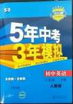 2023年5年中考3年模擬八年級英語下冊人教版河南專版