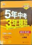 2023年5年中考3年模拟九年级英语下册人教版河南专版