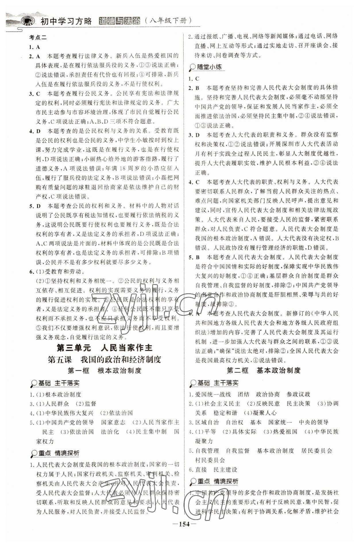 2023年世紀金榜初中學習方略八年級道德與法治下冊人教版深圳專版 第6頁