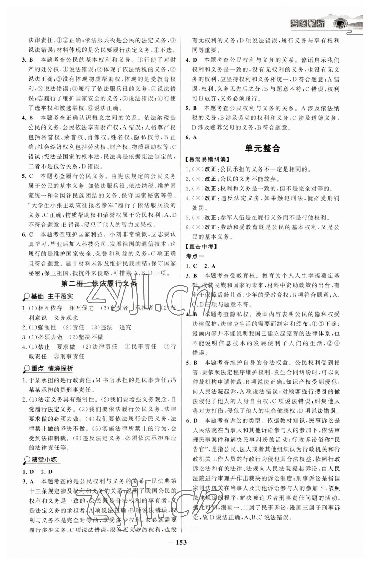 2023年世紀(jì)金榜初中學(xué)習(xí)方略八年級(jí)道德與法治下冊(cè)人教版深圳專版 第5頁(yè)