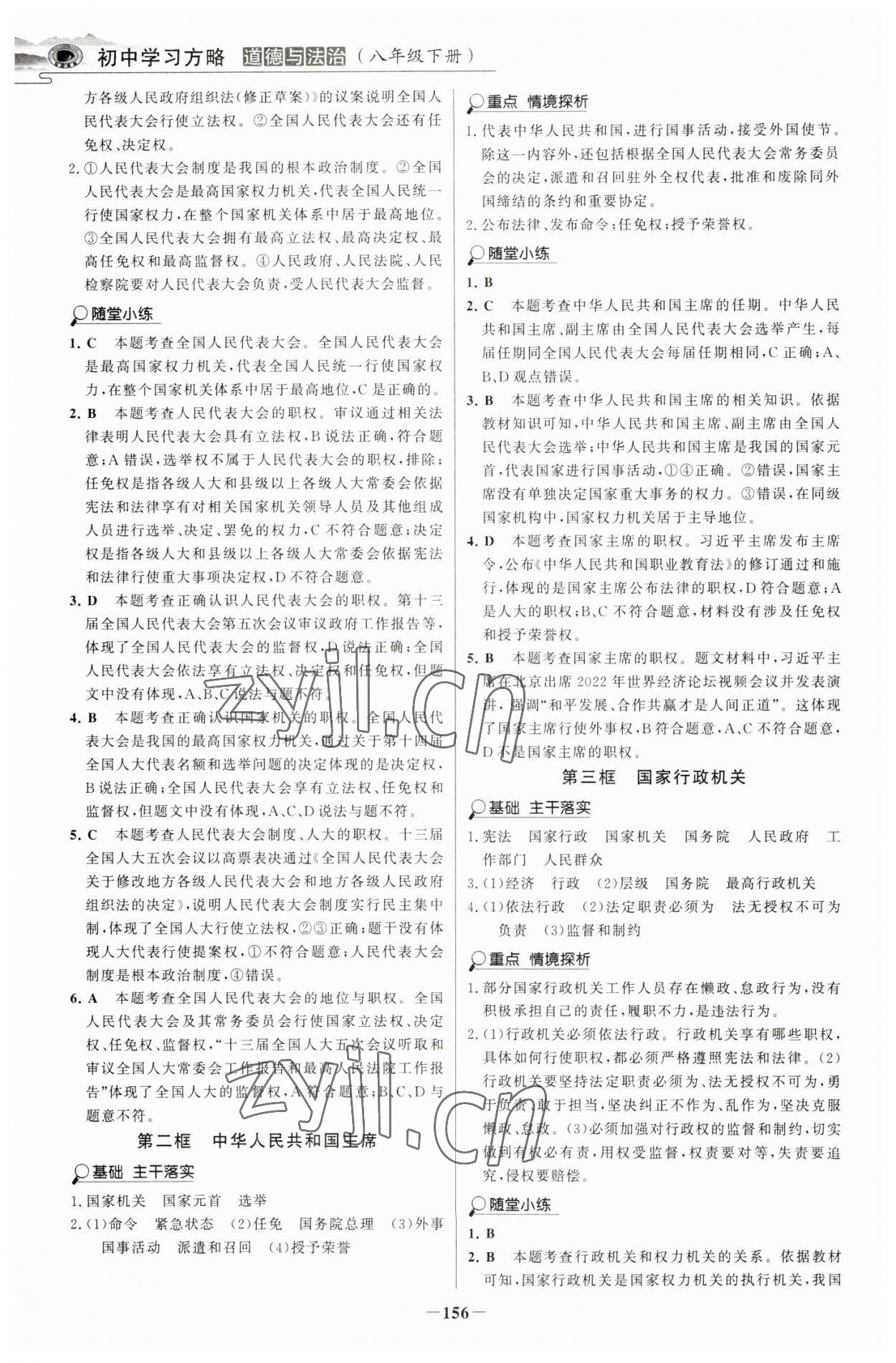 2023年世紀金榜初中學習方略八年級道德與法治下冊人教版深圳專版 第8頁
