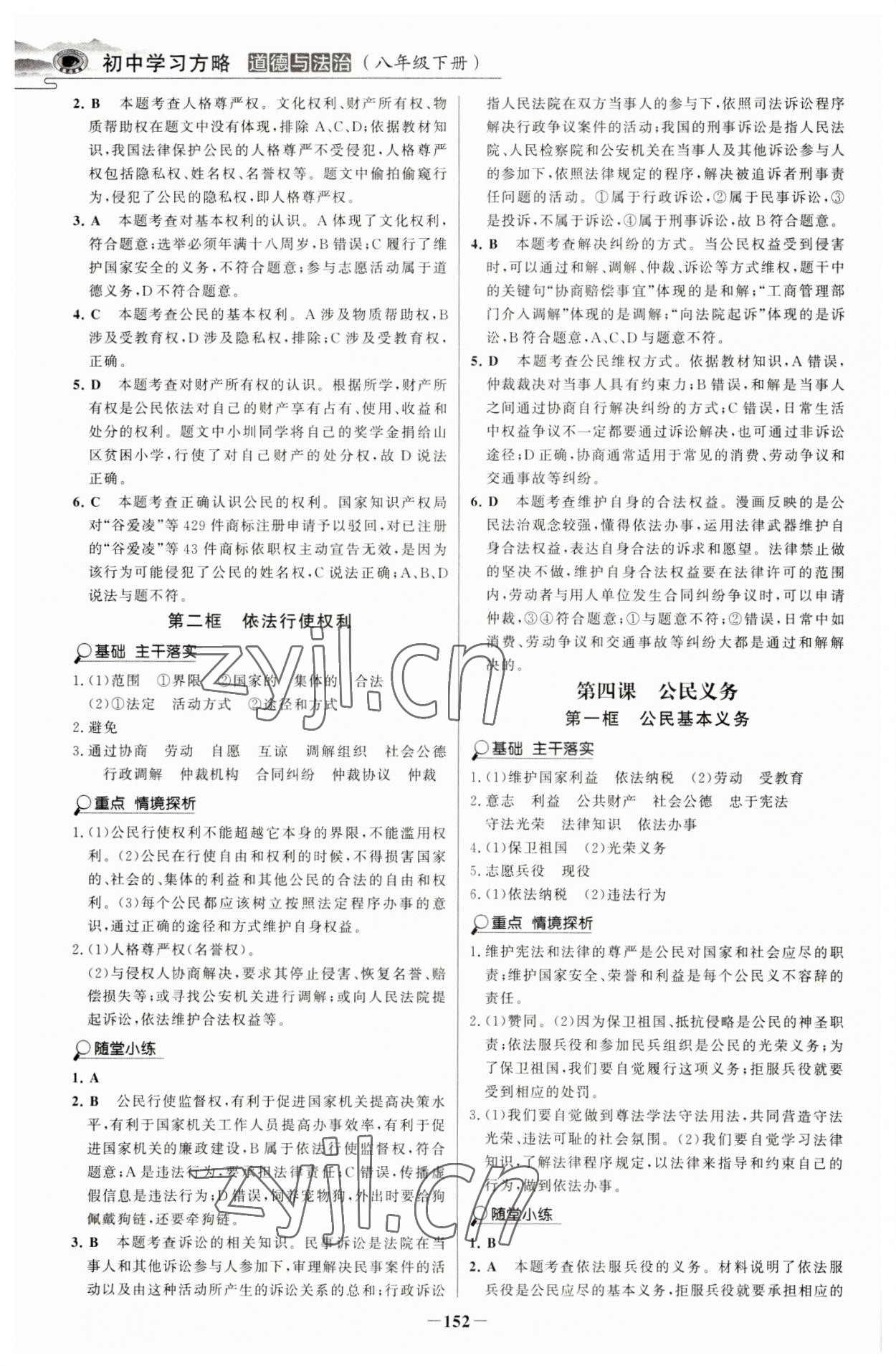 2023年世紀金榜初中學習方略八年級道德與法治下冊人教版深圳專版 第4頁