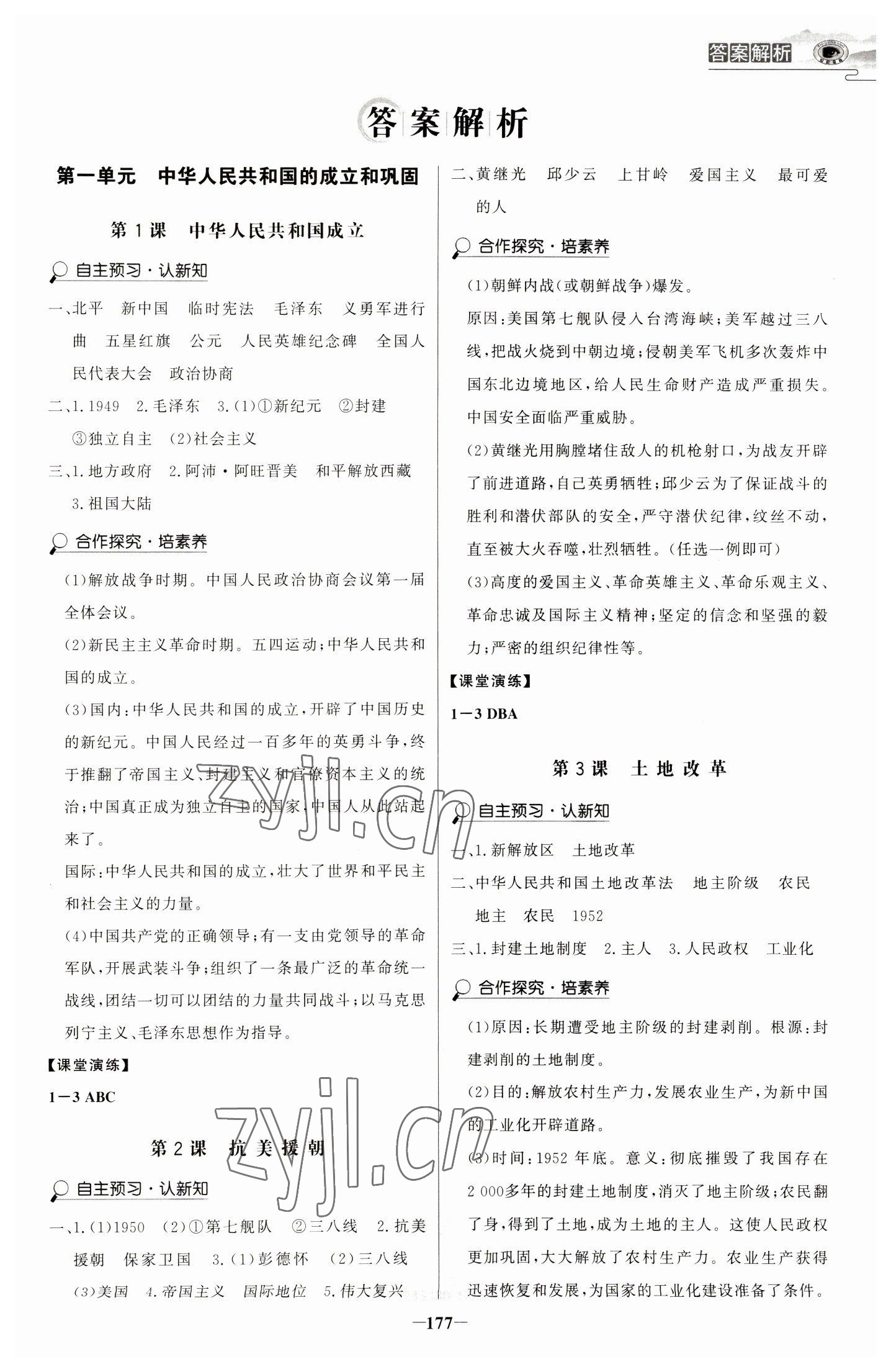 2023年世紀(jì)金榜初中學(xué)習(xí)方略八年級歷史下冊人教版深圳專版 第1頁