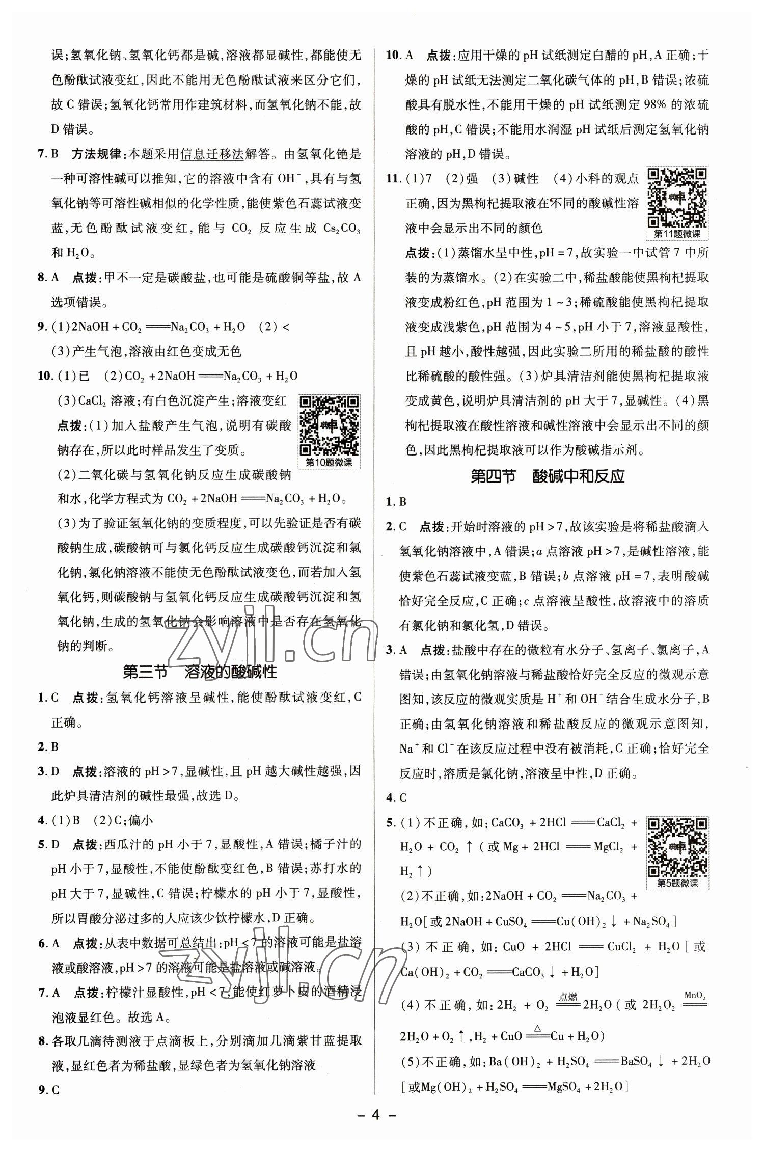 2023年綜合應(yīng)用創(chuàng)新題典中點(diǎn)九年級化學(xué)下冊魯教版 參考答案第3頁