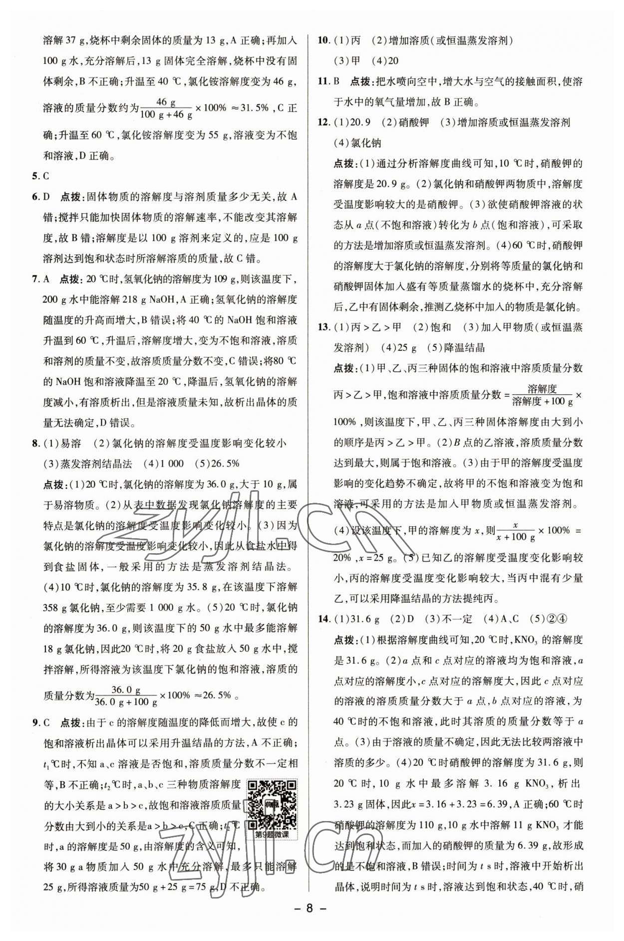 2023年綜合應(yīng)用創(chuàng)新題典中點九年級化學(xué)下冊魯教版 參考答案第7頁