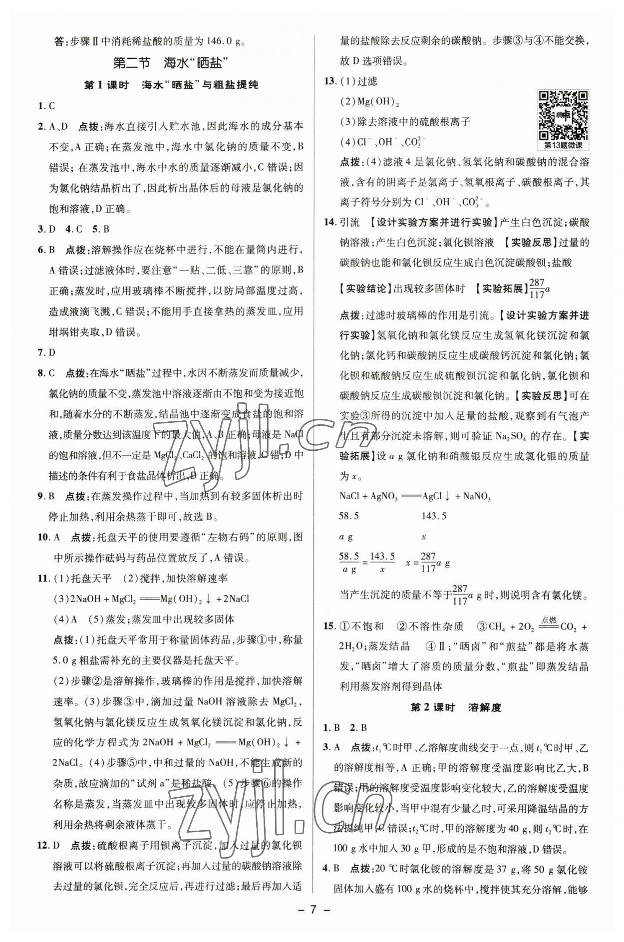 2023年綜合應(yīng)用創(chuàng)新題典中點(diǎn)九年級(jí)化學(xué)下冊(cè)魯教版 參考答案第6頁(yè)