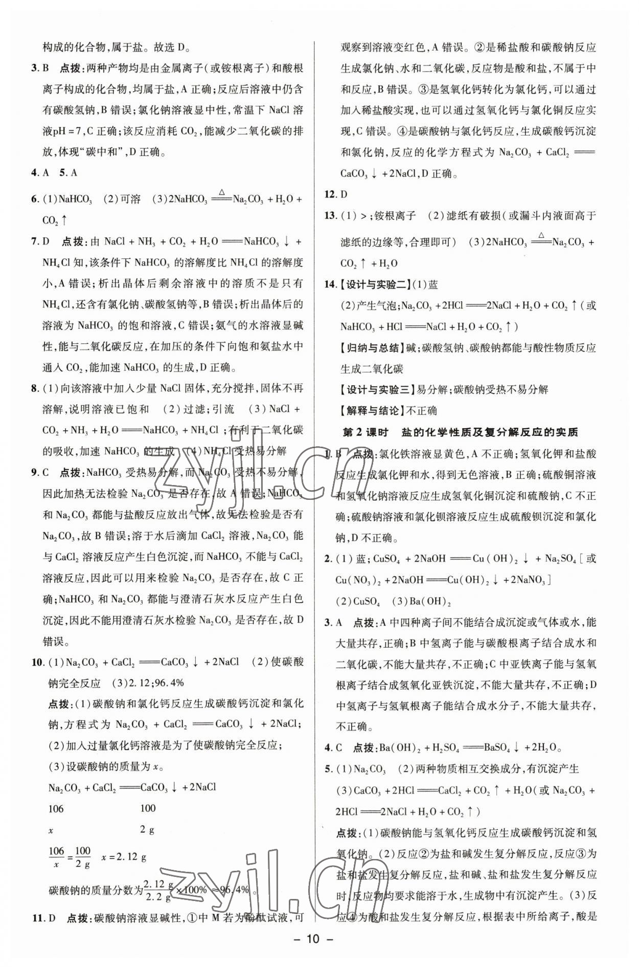 2023年綜合應(yīng)用創(chuàng)新題典中點(diǎn)九年級(jí)化學(xué)下冊(cè)魯教版 參考答案第9頁(yè)