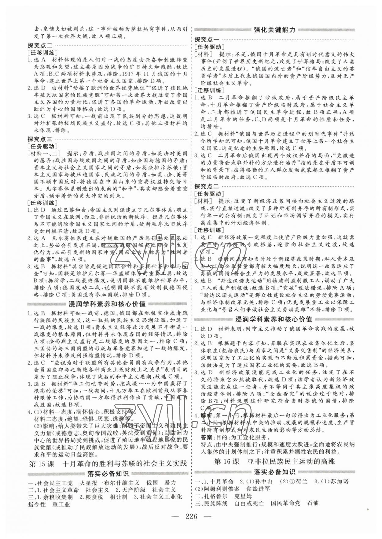 2023年新課程學(xué)案高中同步導(dǎo)學(xué)歷史必修下冊中外歷史綱要 參考答案第10頁