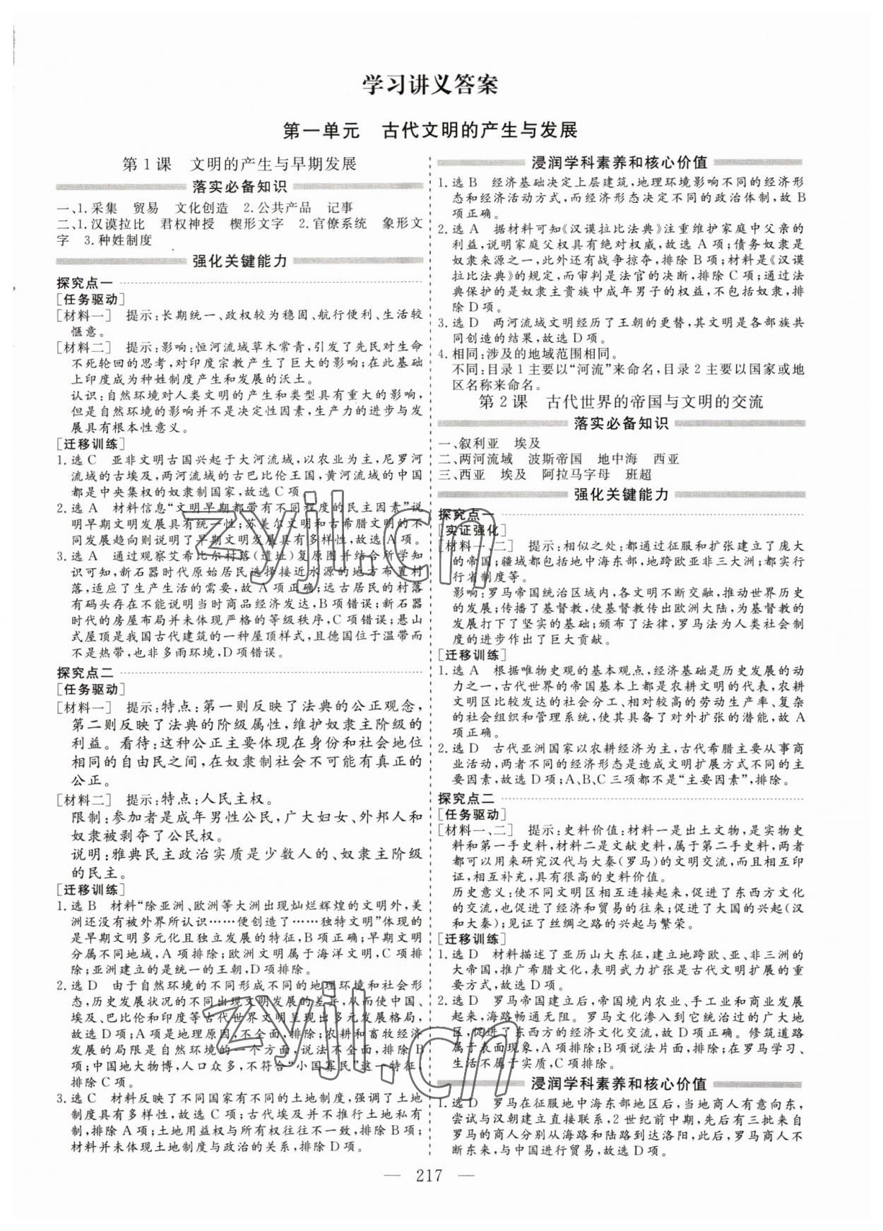 2023年新課程學(xué)案高中同步導(dǎo)學(xué)歷史必修下冊(cè)中外歷史綱要 參考答案第1頁(yè)