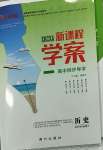 2023年新課程學案高中同步導學歷史必修下冊中外歷史綱要