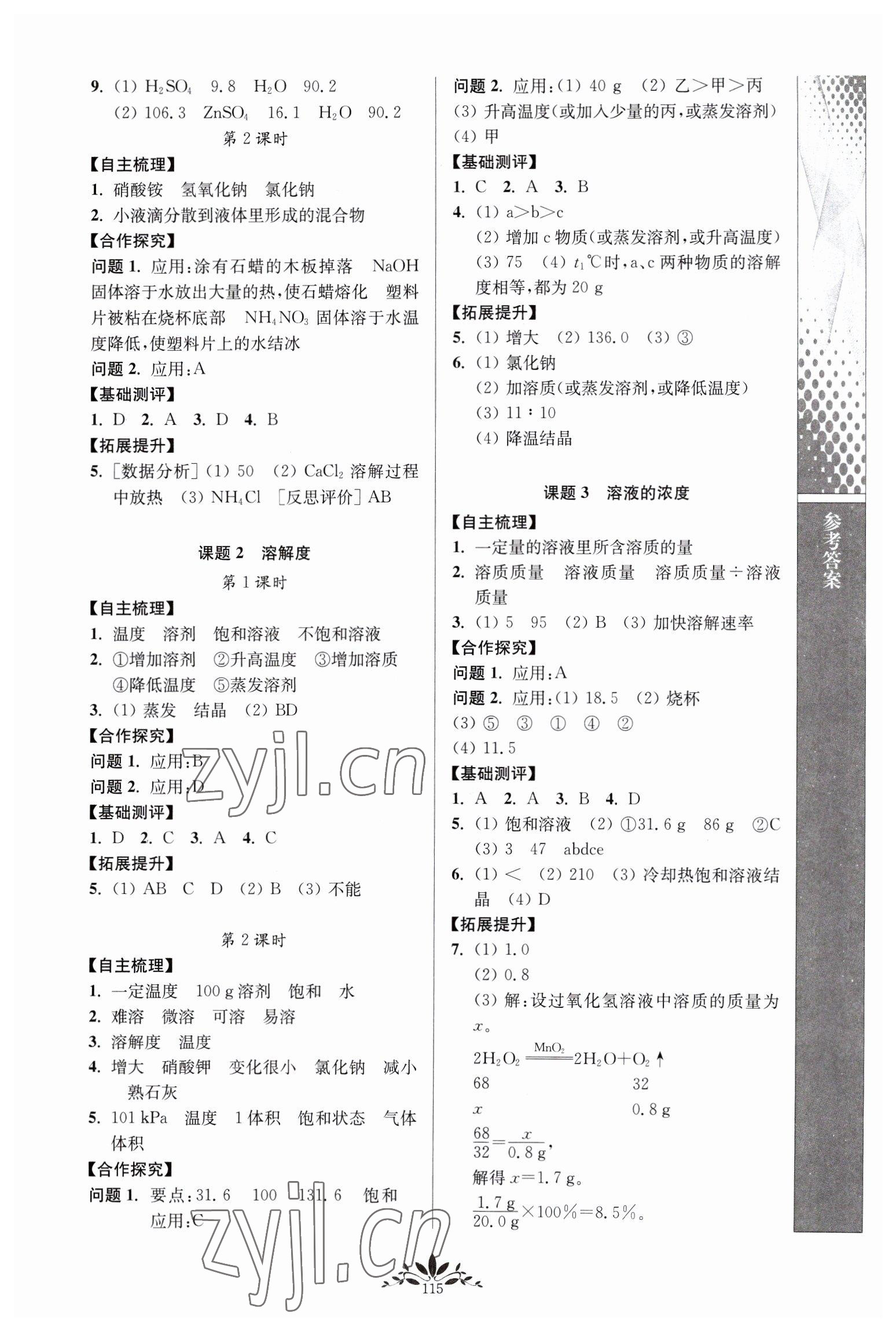 2023年新課程自主學(xué)習(xí)與測評九年級化學(xué)下冊人教版 第3頁