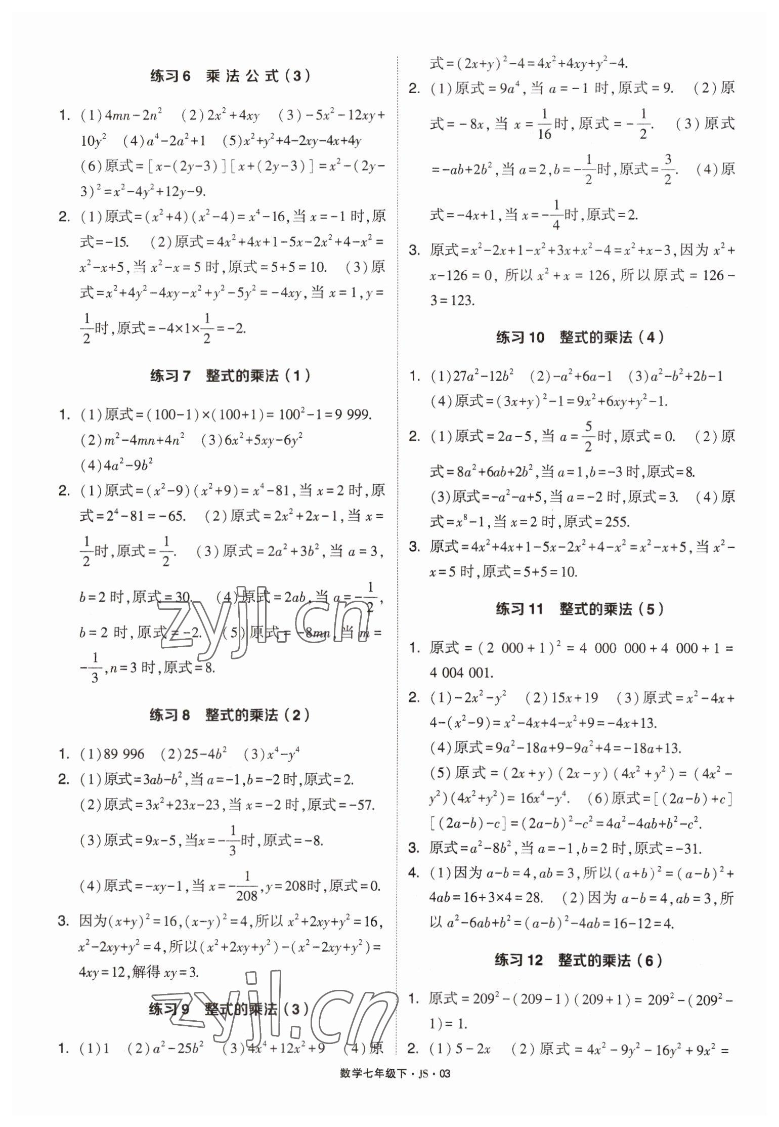 2023年學(xué)霸計(jì)算達(dá)人七年級(jí)數(shù)學(xué)下冊(cè)蘇科版 參考答案第3頁(yè)