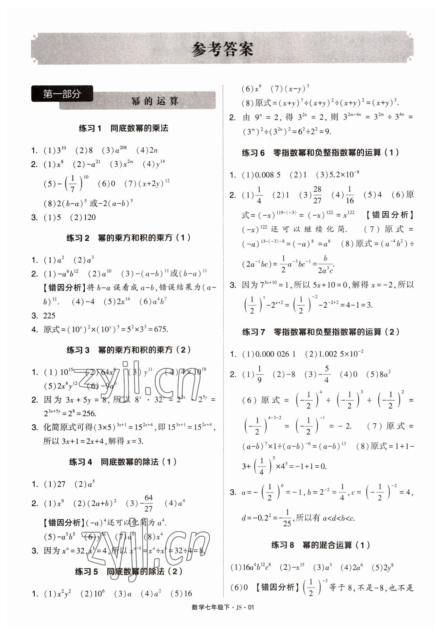 2023年學霸計算達人七年級數(shù)學下冊蘇科版 參考答案第1頁