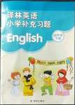 2023年補充習題四年級英語下冊譯林版