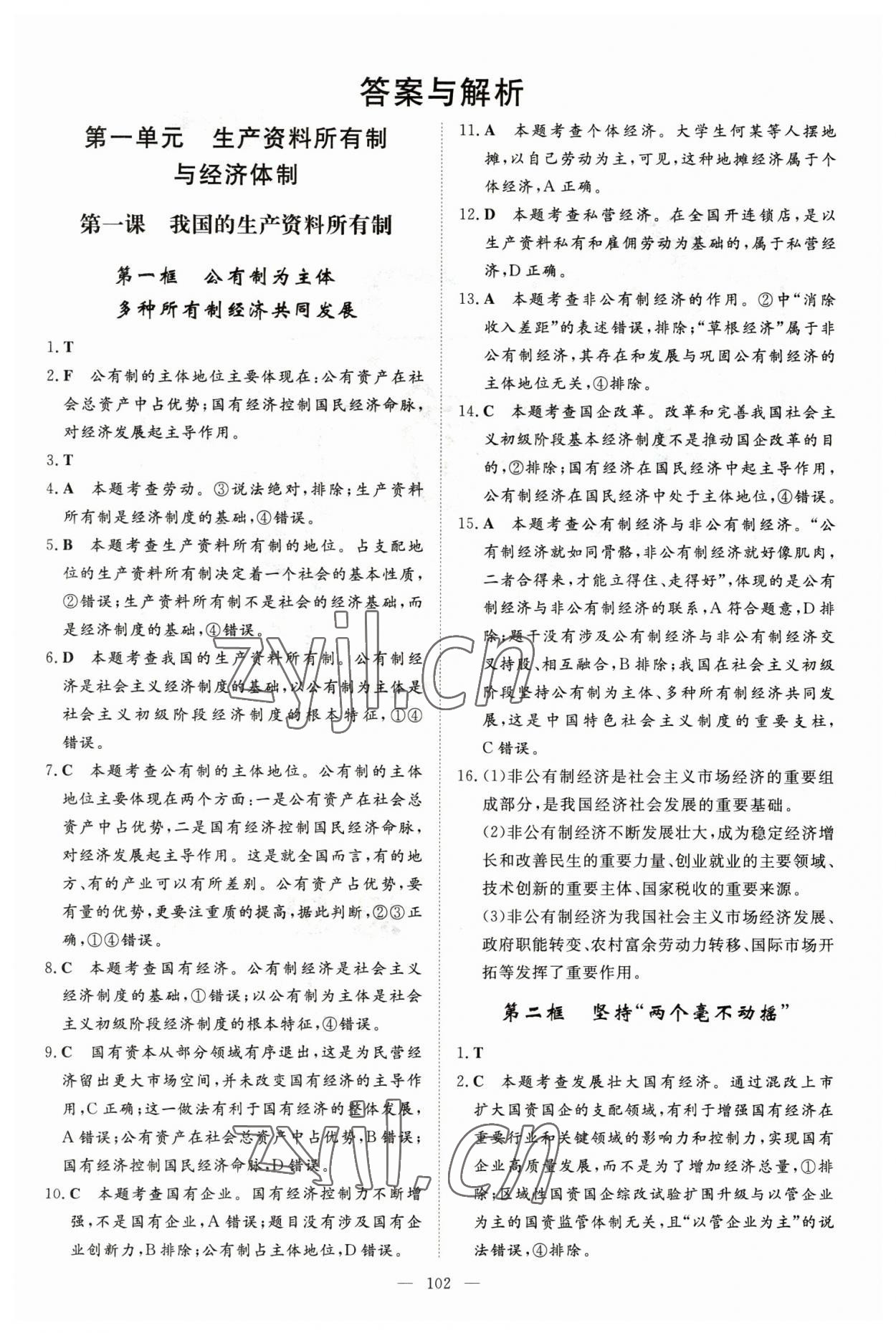 2023年高中全程學(xué)習(xí)導(dǎo)與練高中道德與法治必修2人教版浙江專版 參考答案第1頁