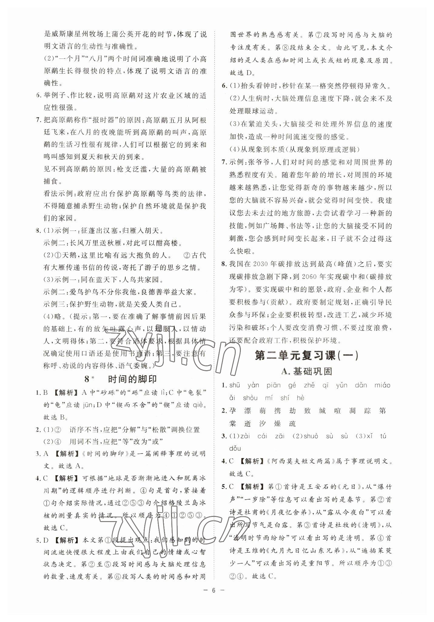 2023年全效学习课时提优八年级语文下册人教版精华版 参考答案第5页